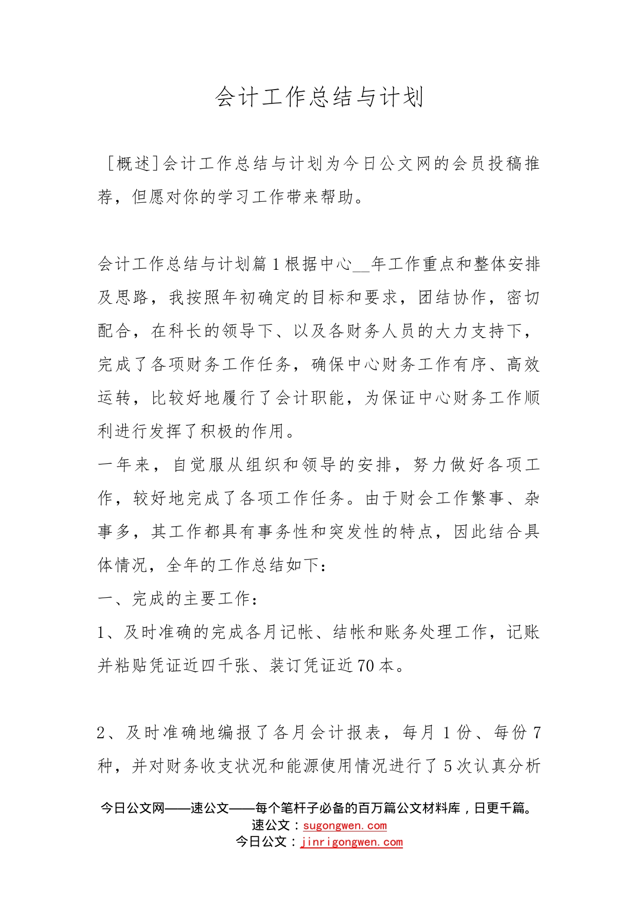 会计工作总结与计划_第1页
