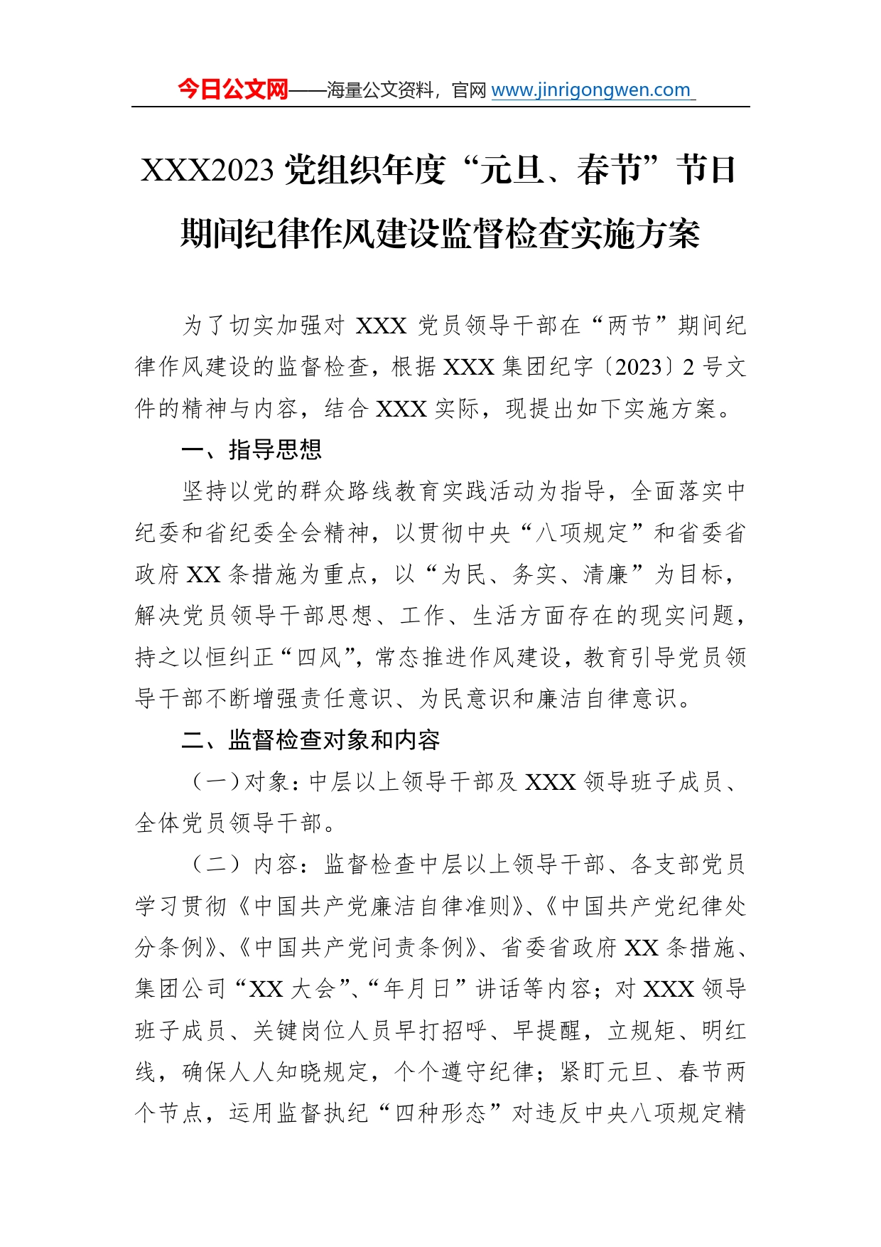 2023党组织年度“元旦、春节”节日期间纪律作风建设监督检查实施方案0_第1页