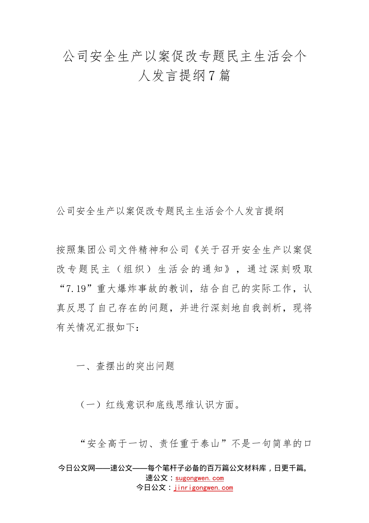 公司安全生产以案促改专题民主生活会个人发言提纲7篇_第1页