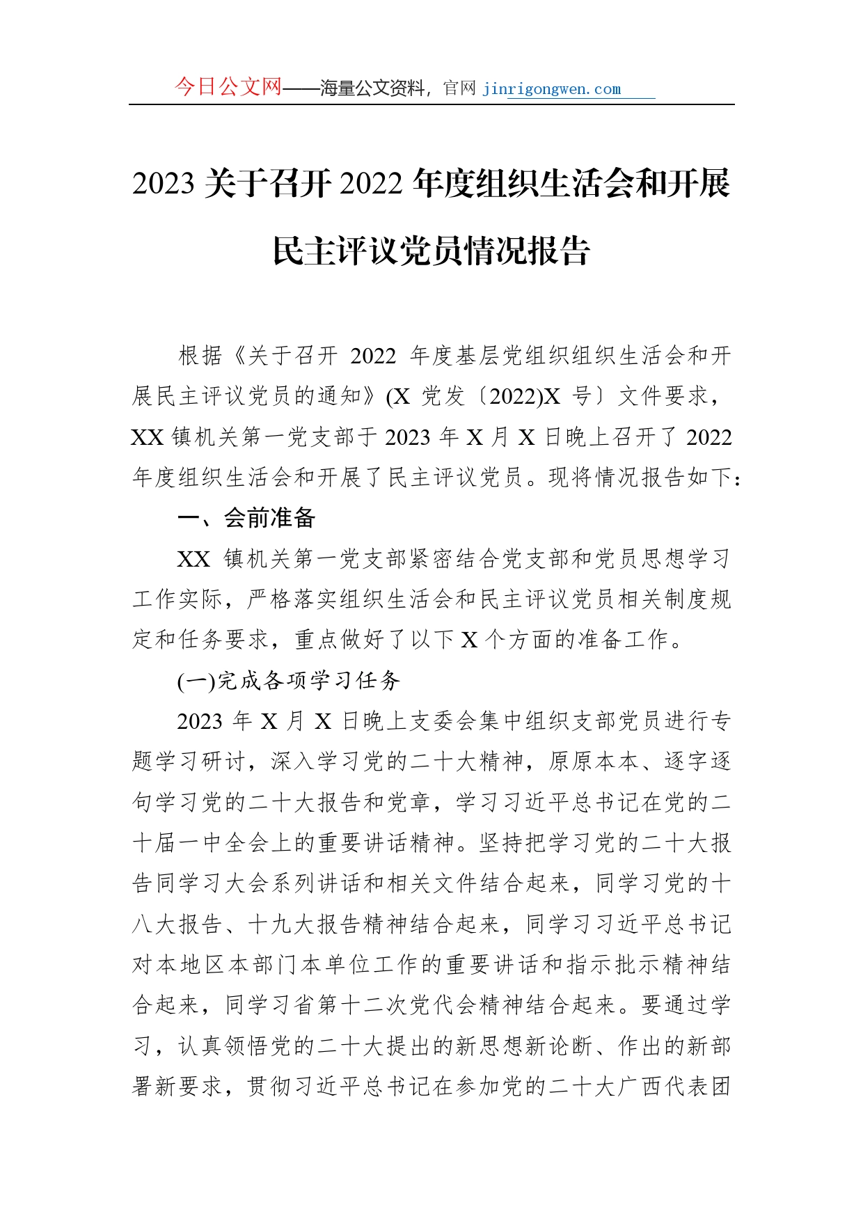 2023关于召开2022年度组织生活会和开展民主评议党员情况报告_第1页