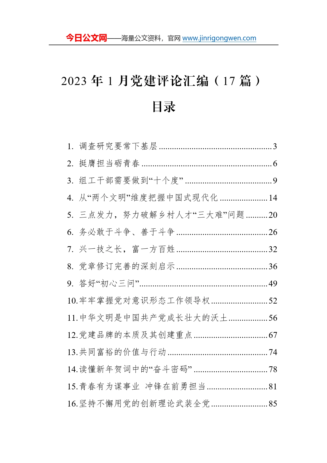 2023年1月党建评论汇编（17篇）4_第1页