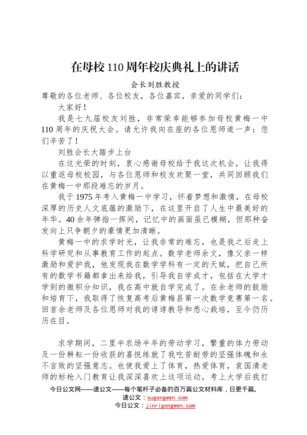 会长刘胜教授：在母校110周年校庆典礼上的讲话202211057_第1页