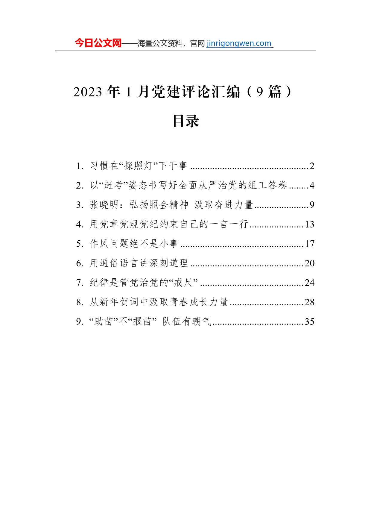 2023年1月党建评论汇编（9篇）_第1页