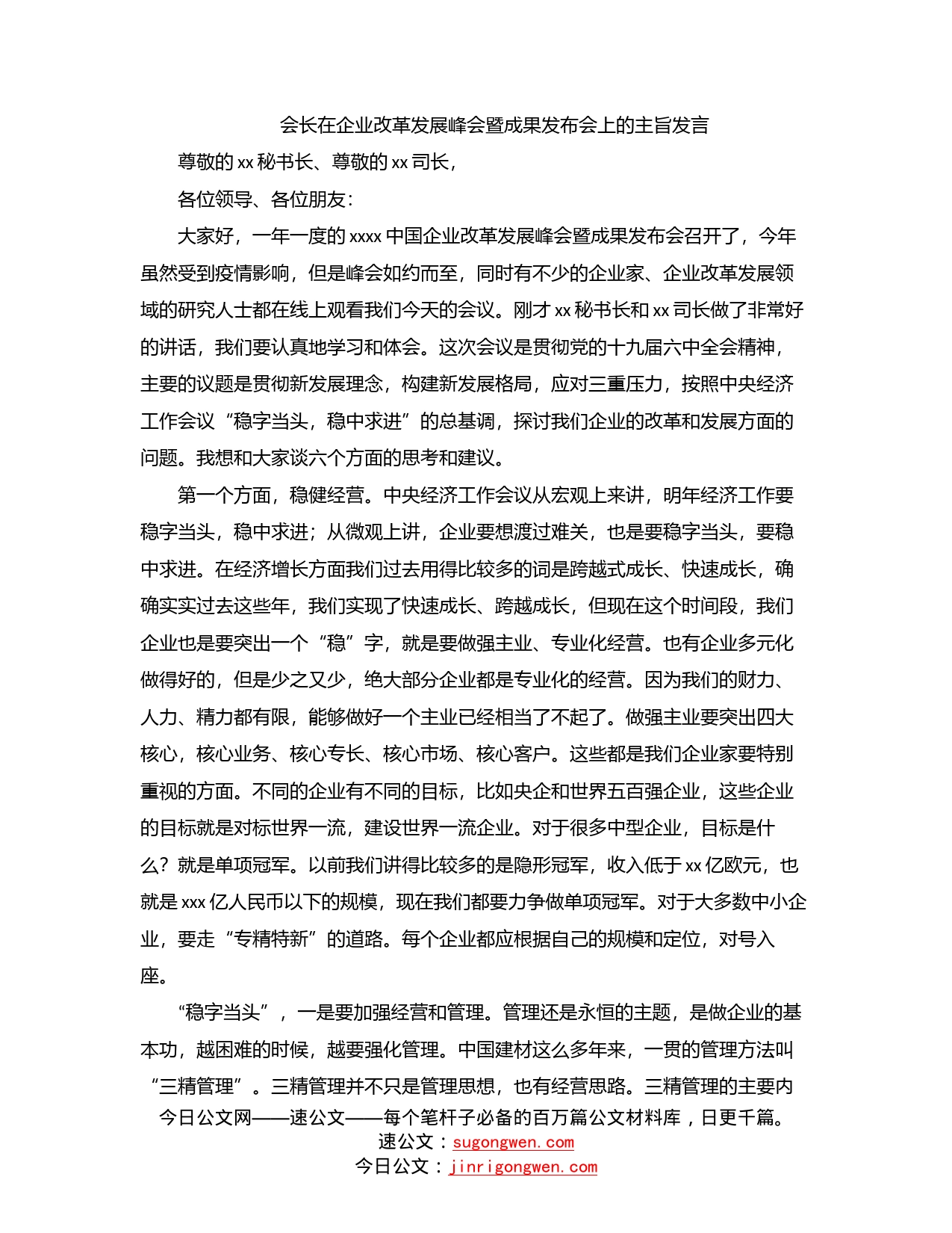 会长在企业改革发展峰会暨成果发布会上的主旨发言_第1页