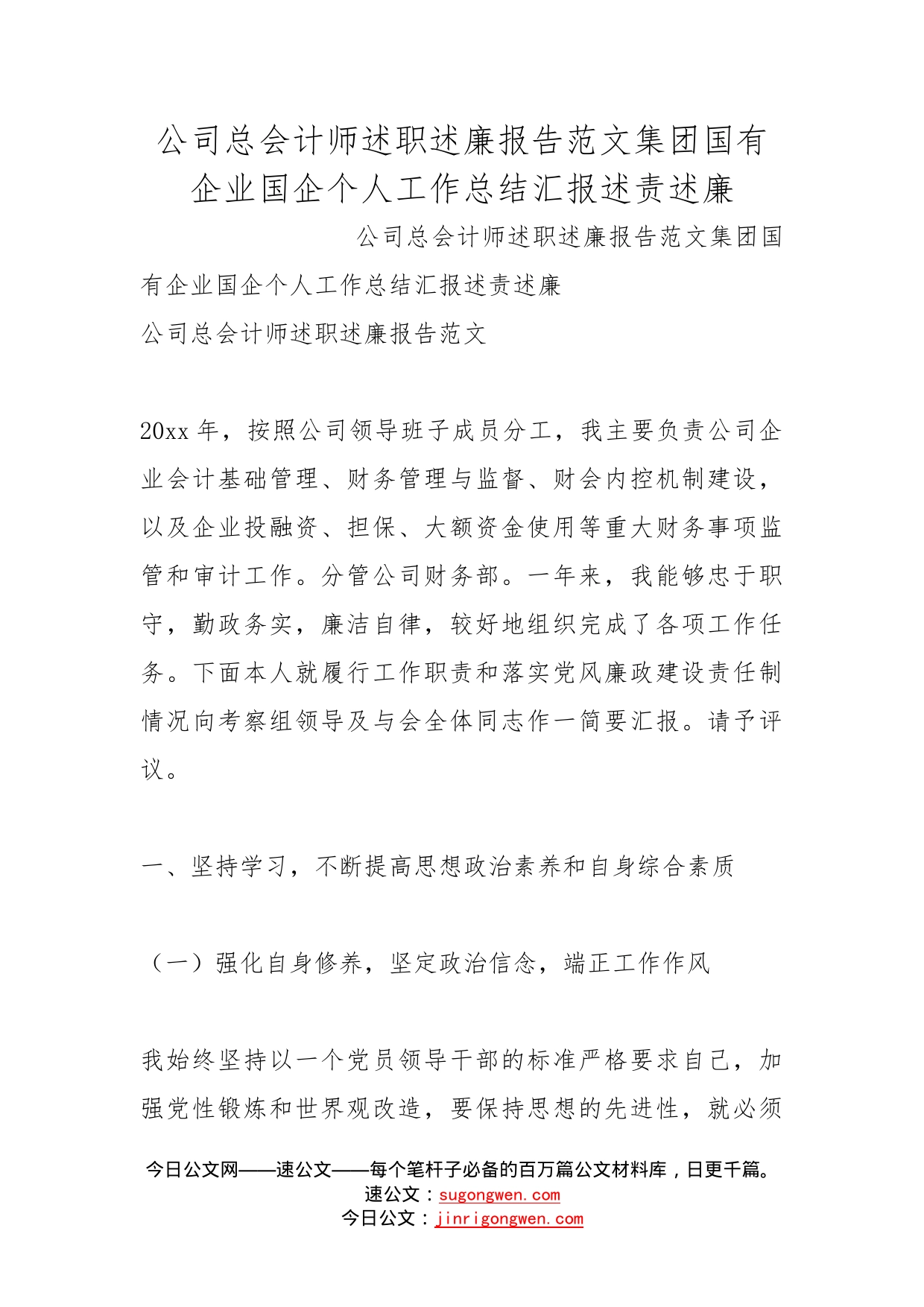 公司总会计师述职述廉报告范文集团国有企业国企个人工作总结汇报述责述廉_第1页