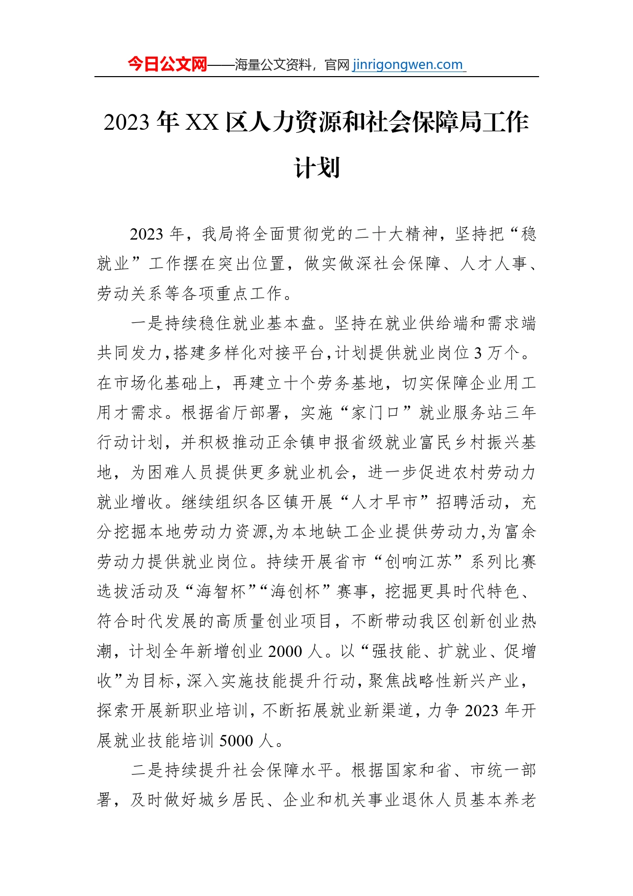 2023年XX区人力资源和社会保障局工作计划（20230112）_第1页