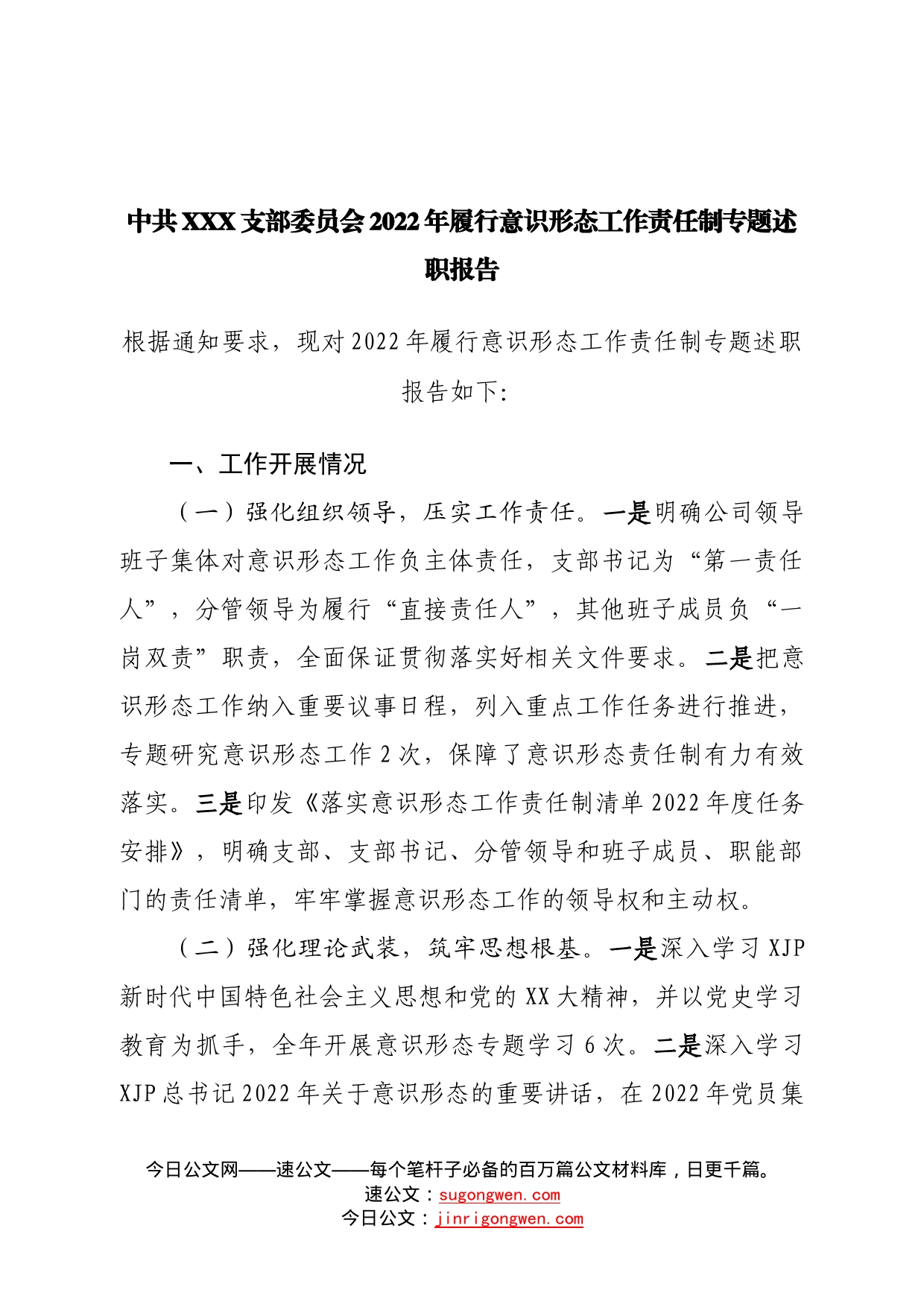 公司支部2022年履行意识形态工作责任制专题述职报告—今日公文网8_第1页