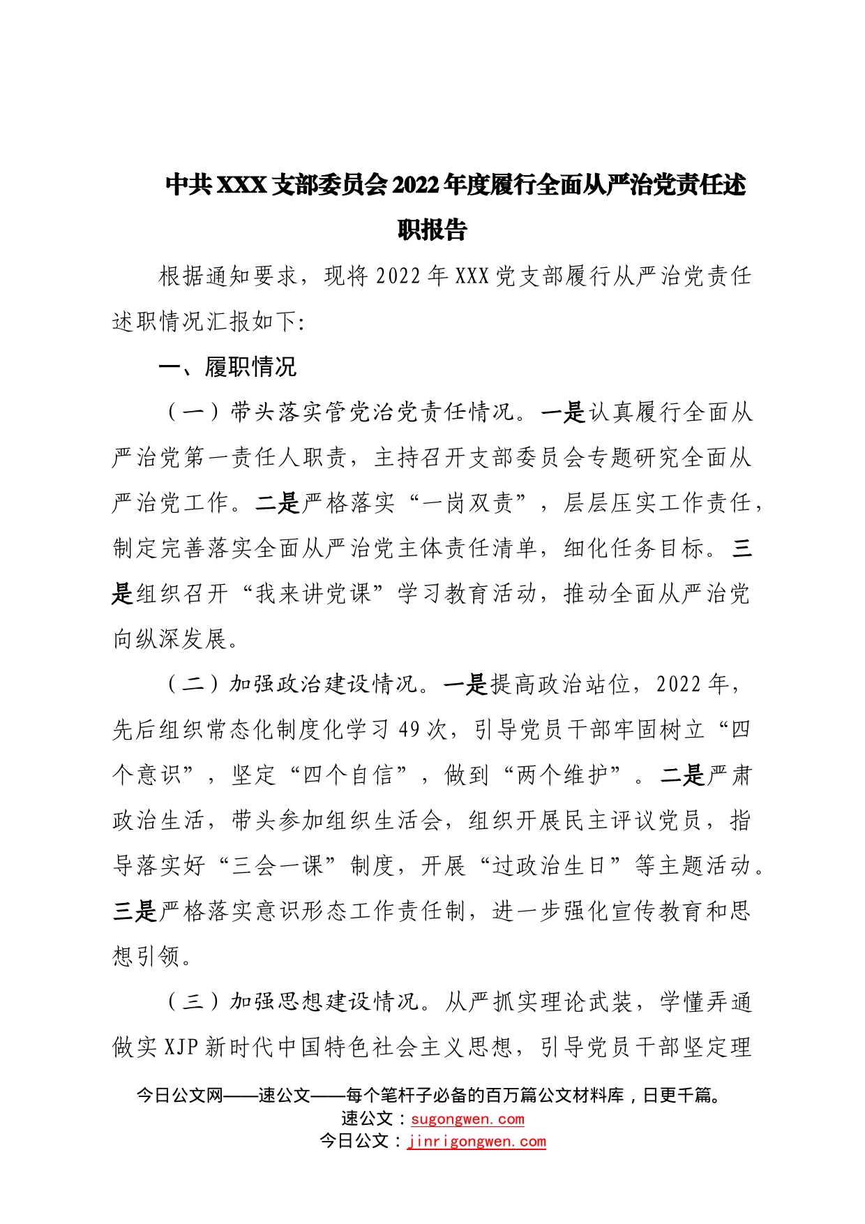 公司支部2022年度履行全面从严治党责任述职报告—今日公文网44_第1页