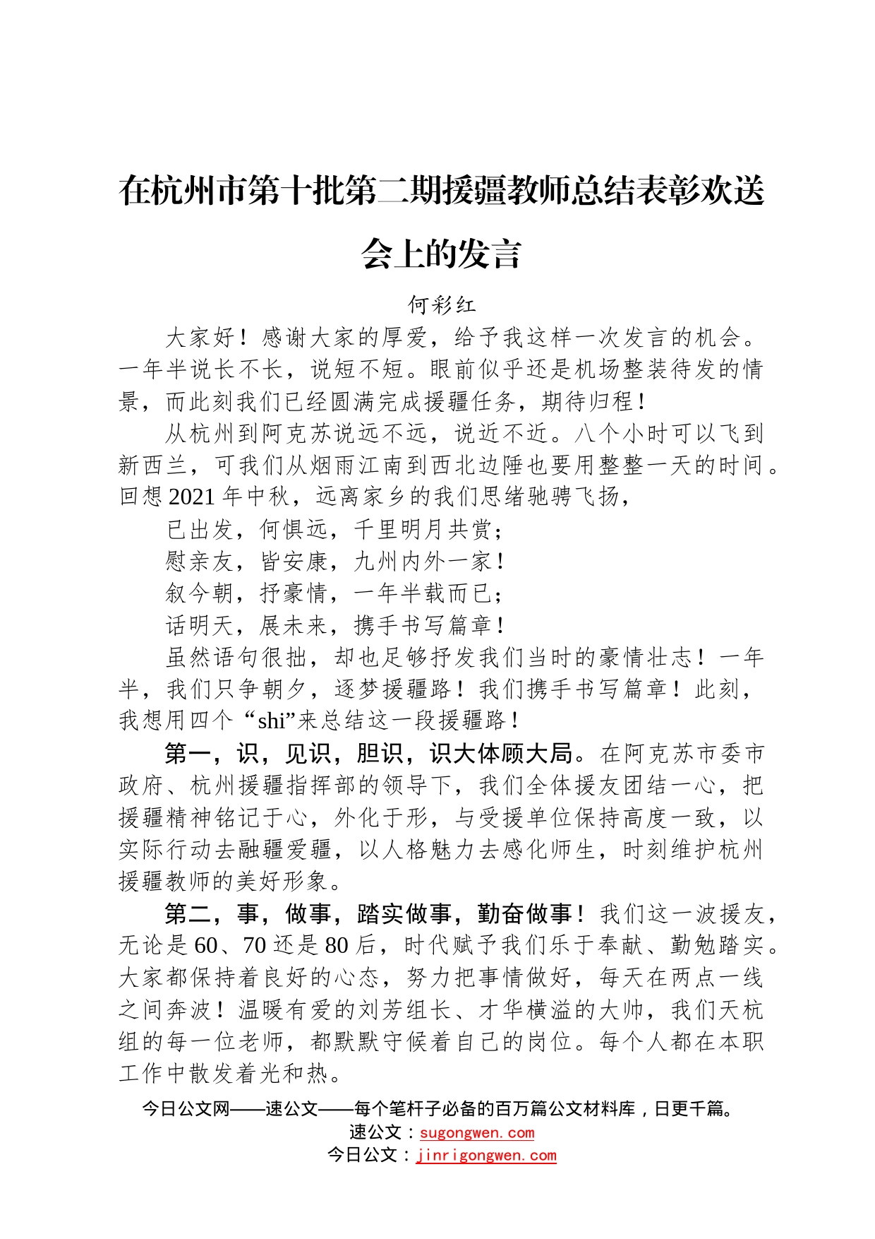 何彩红：在杭州市第十批第二期援疆教师总结表彰欢送会上的发言_第1页