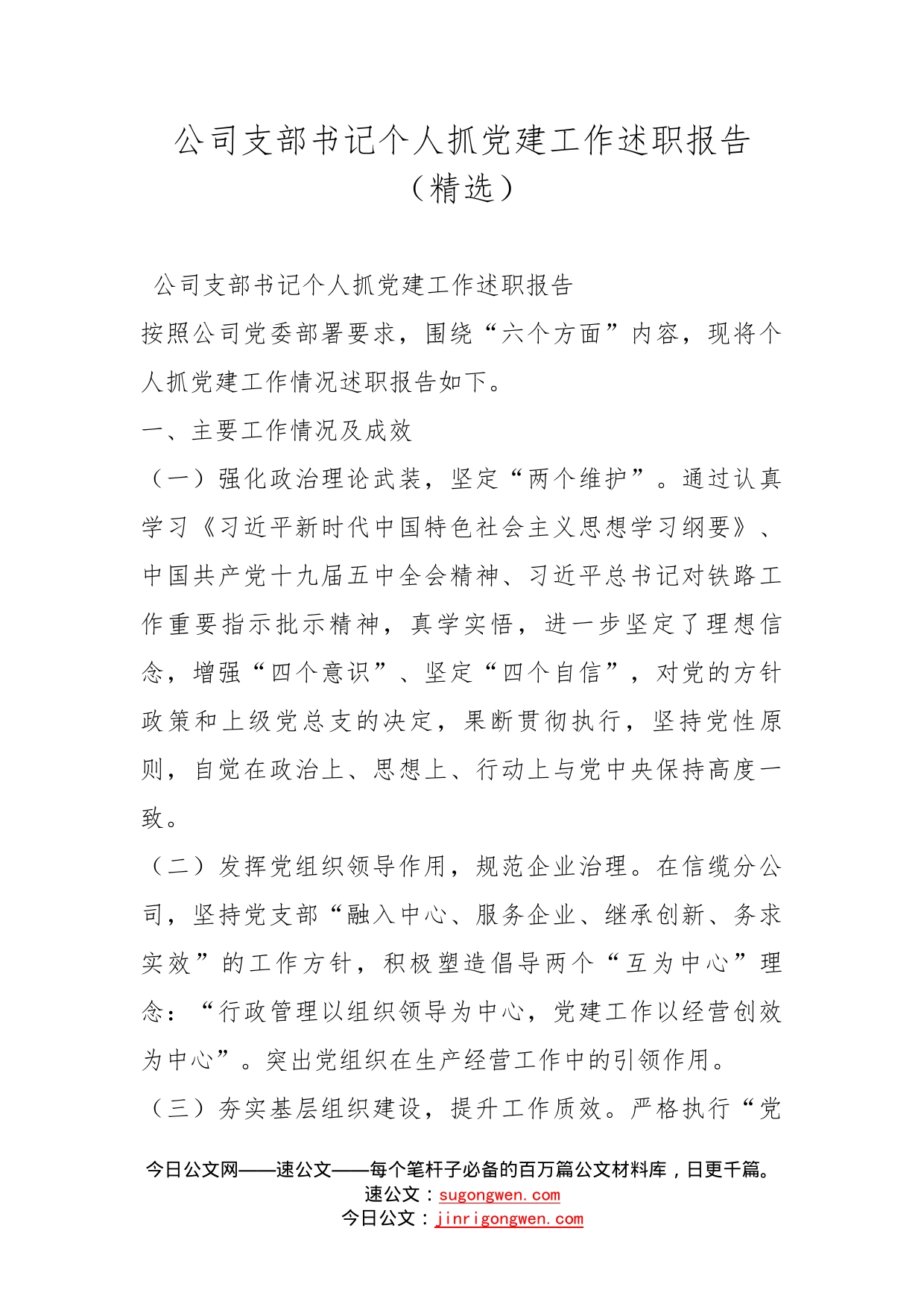 公司支部书记个人抓党建工作述职报告（精选）_第1页