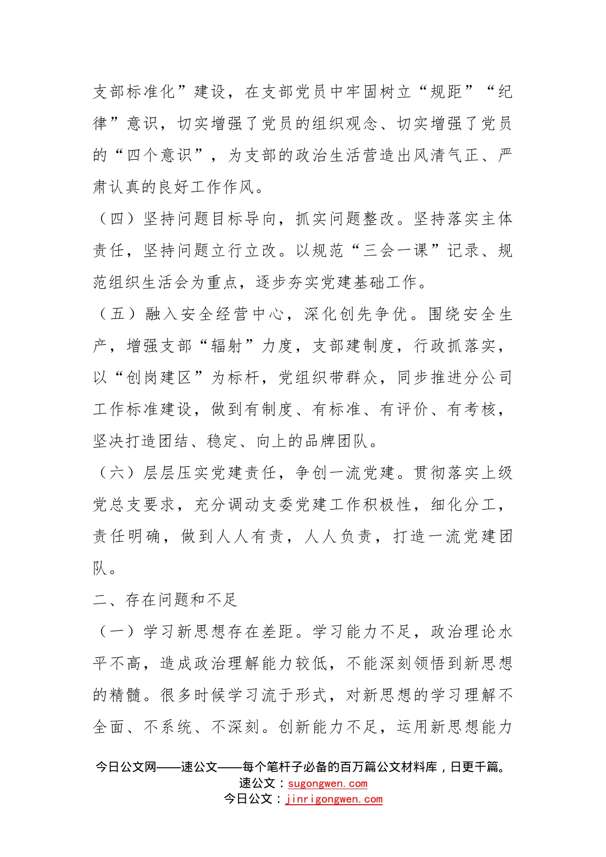 公司支部书记个人抓党建工作述职报告（精选）_第2页