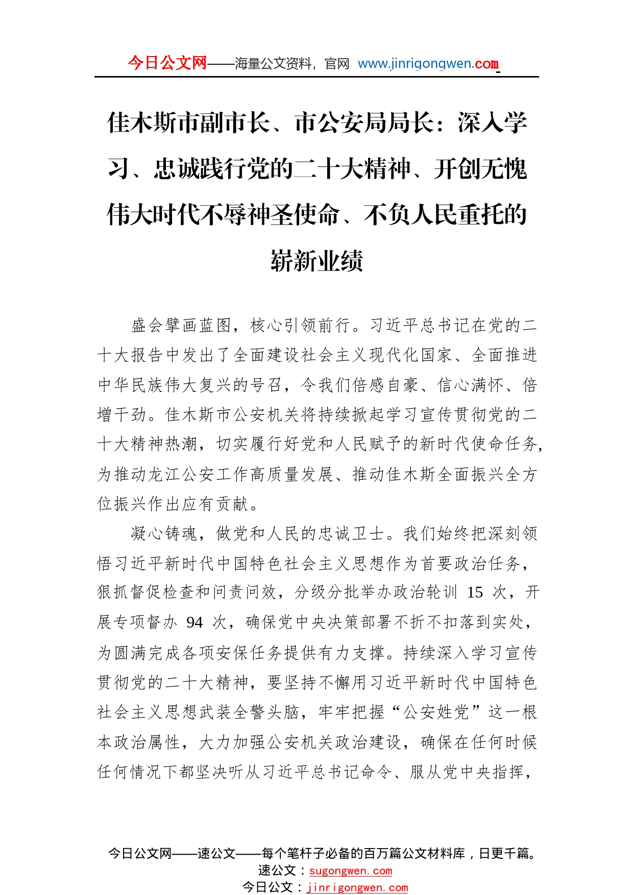 佳木斯市副市长、市公安局局长：深入学习、忠诚践行党的二十大精神、开创无愧伟大时代不辱神圣使命、不负人民重托的崭新业绩（20221122）33_1_第1页