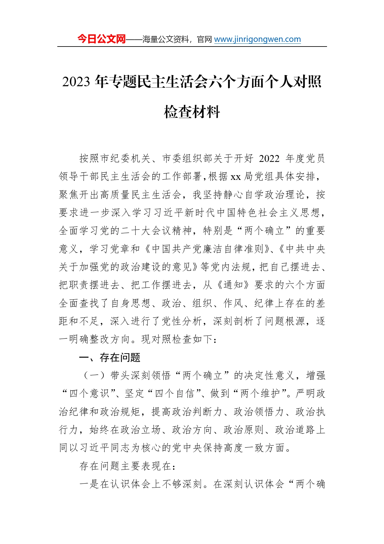 2023年专题民主生活会六个方面个人对照检查材料3640_第1页