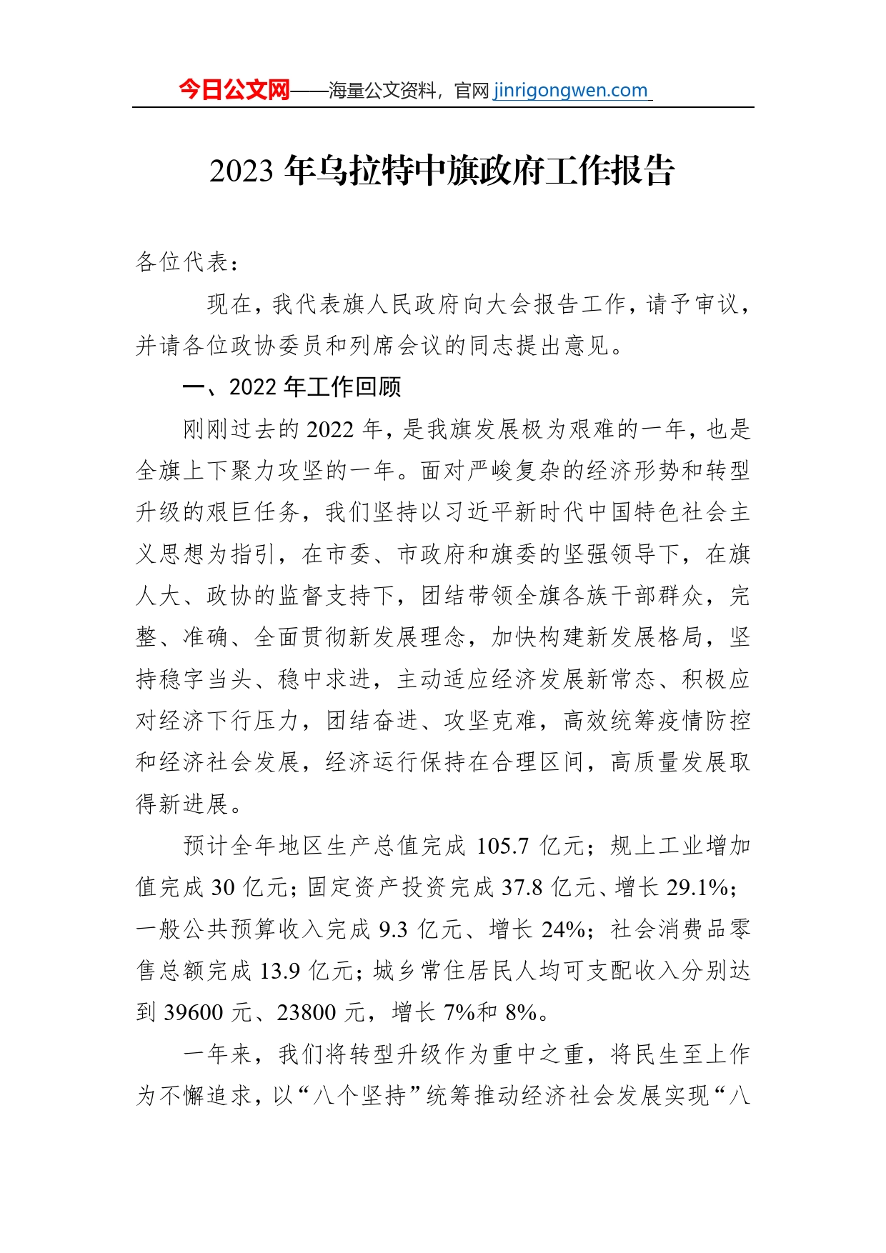2023年乌拉特中旗政府工作报告（20230110）_第1页