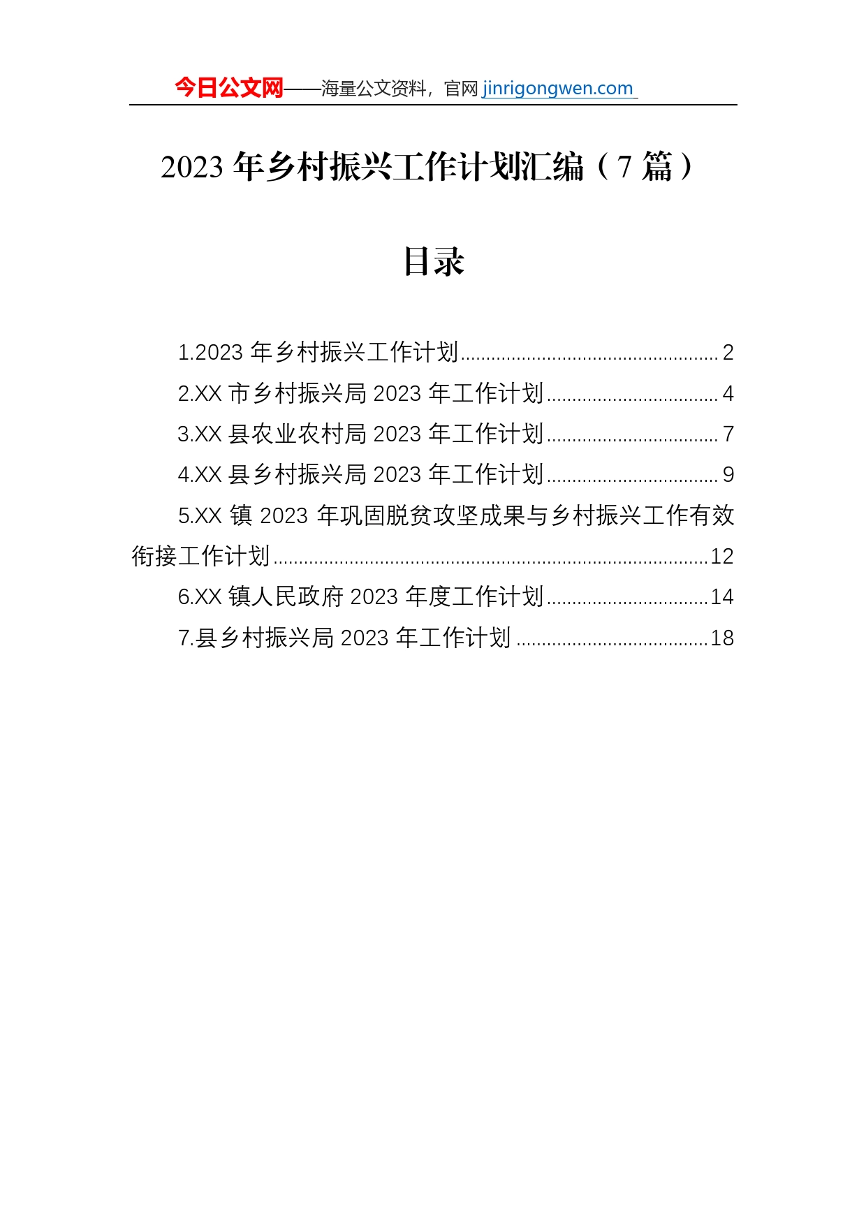 2023年乡村振兴工作计划汇编（7篇）_第1页