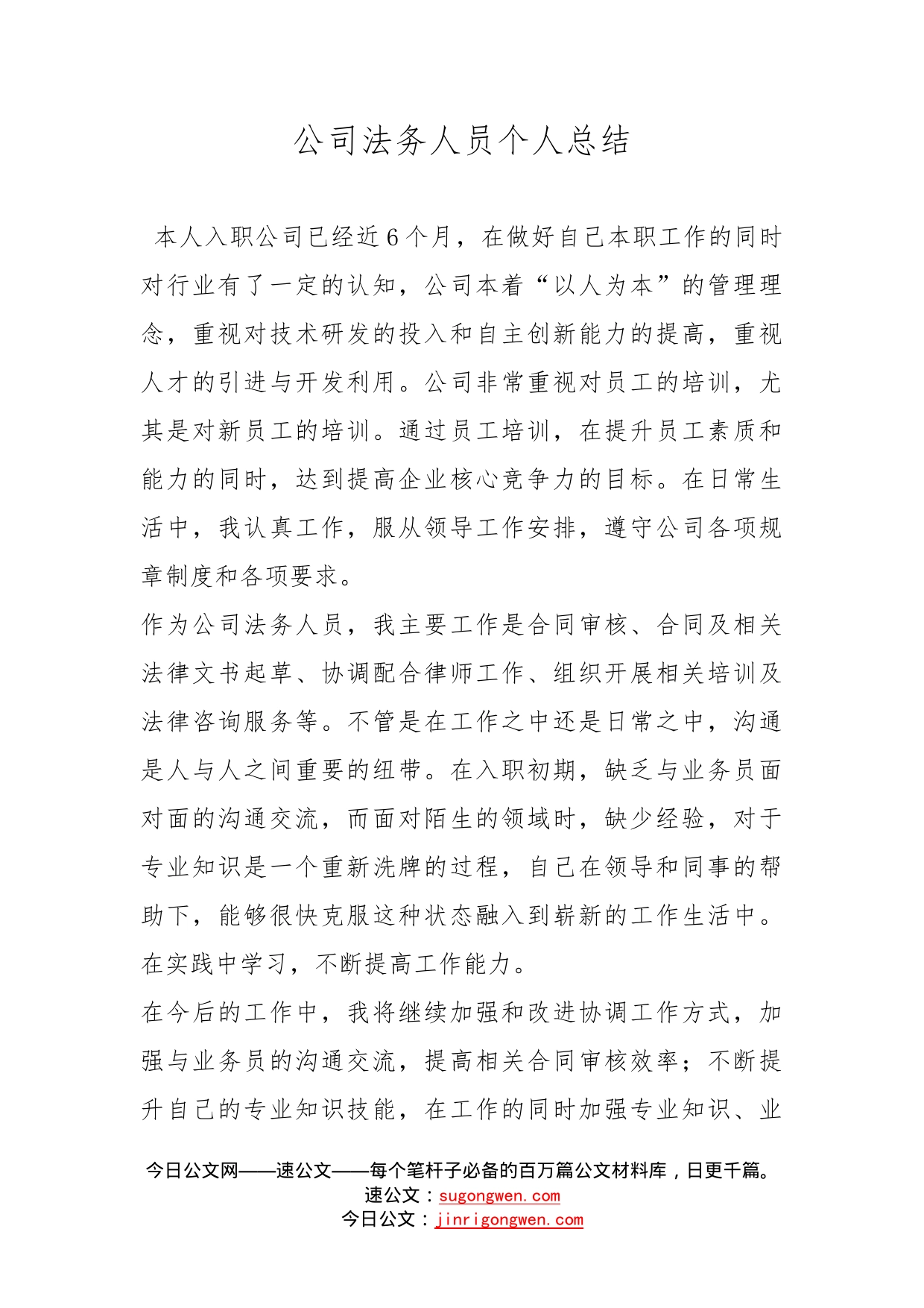 公司法务人员个人总结_第1页