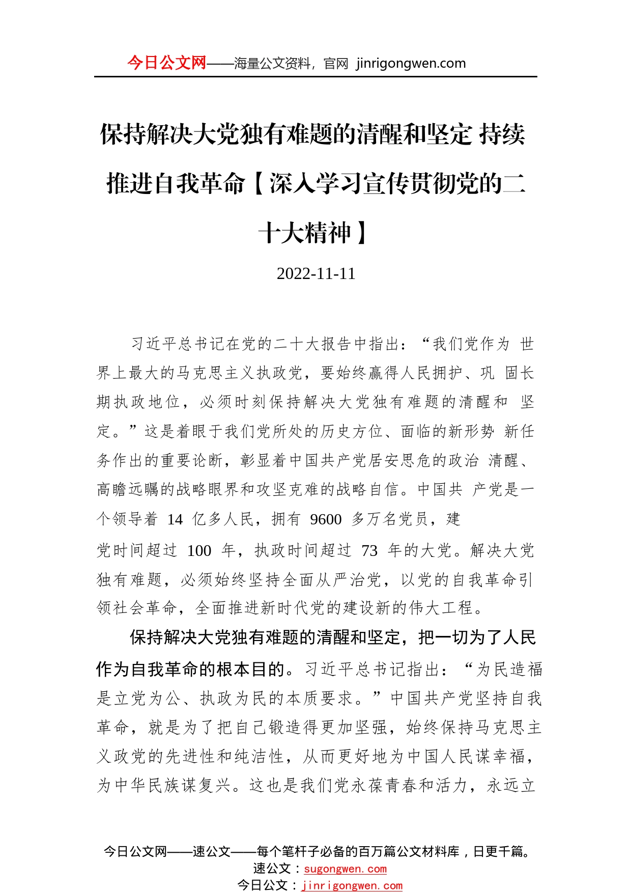 保持解决大党独有难题的清醒和坚定持续推进自我革命【深入学习宣传贯彻党的二十大精神】375_1_第1页