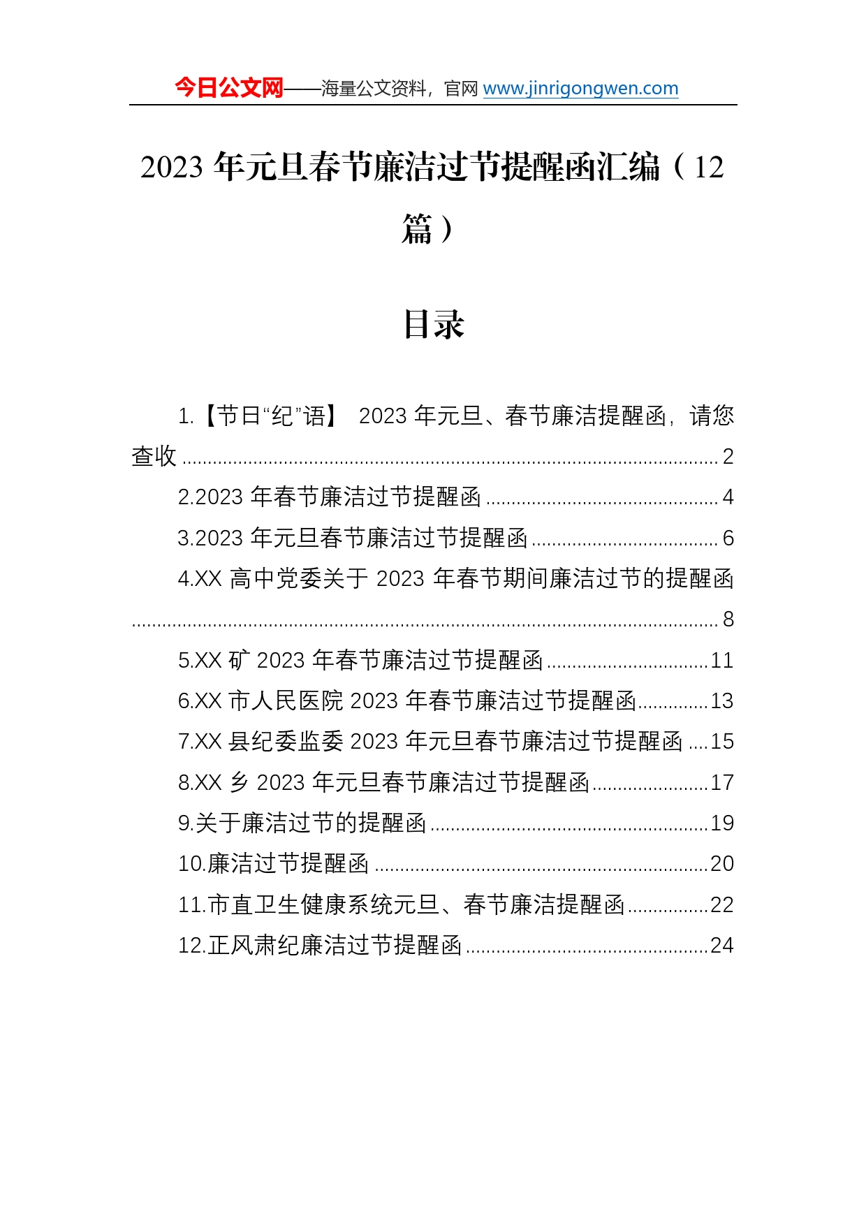 2023年元旦春节廉洁过节提醒函汇编（12篇）93_第1页