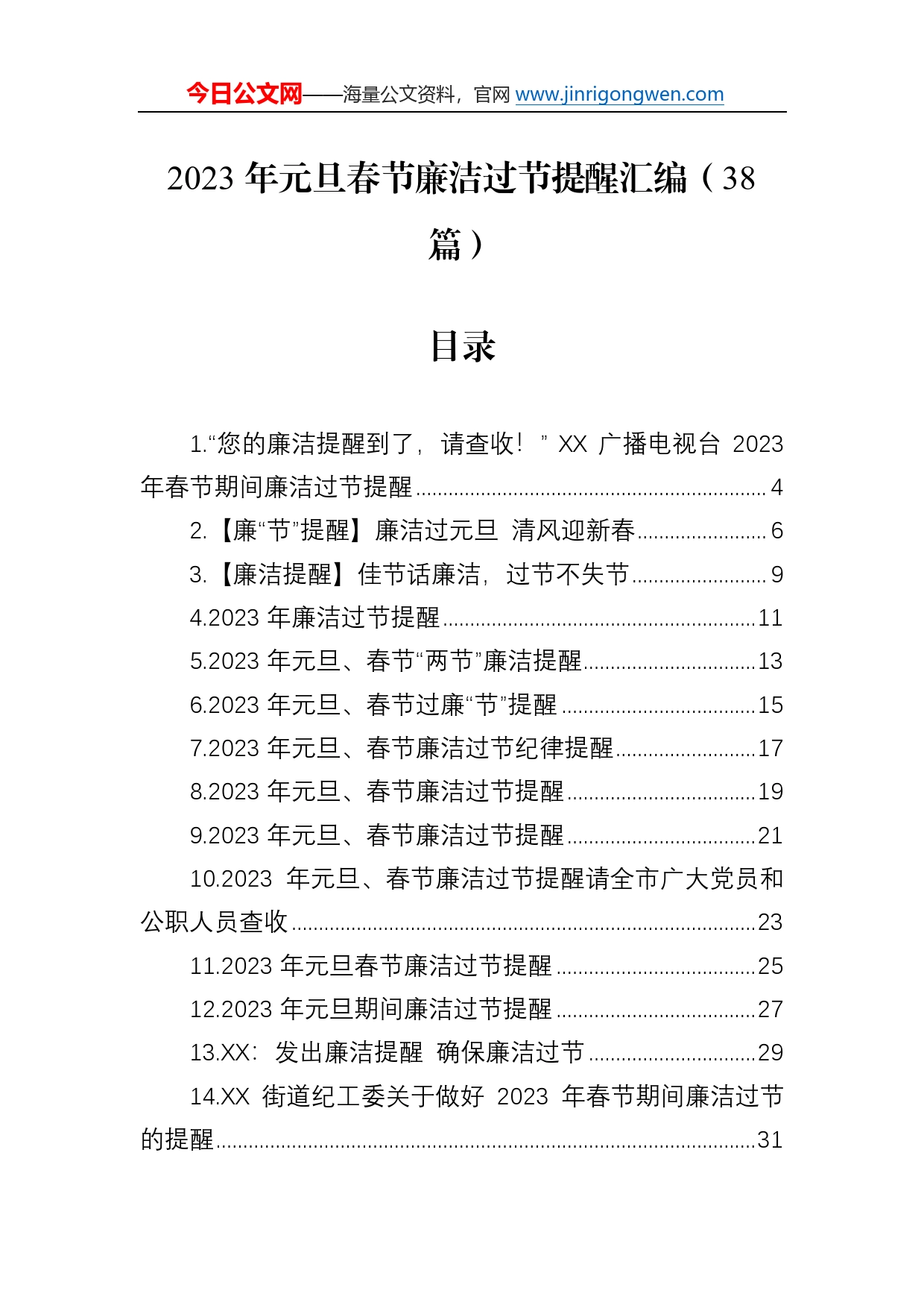 2023年元旦春节廉洁过节提醒汇编（38篇）9_第1页