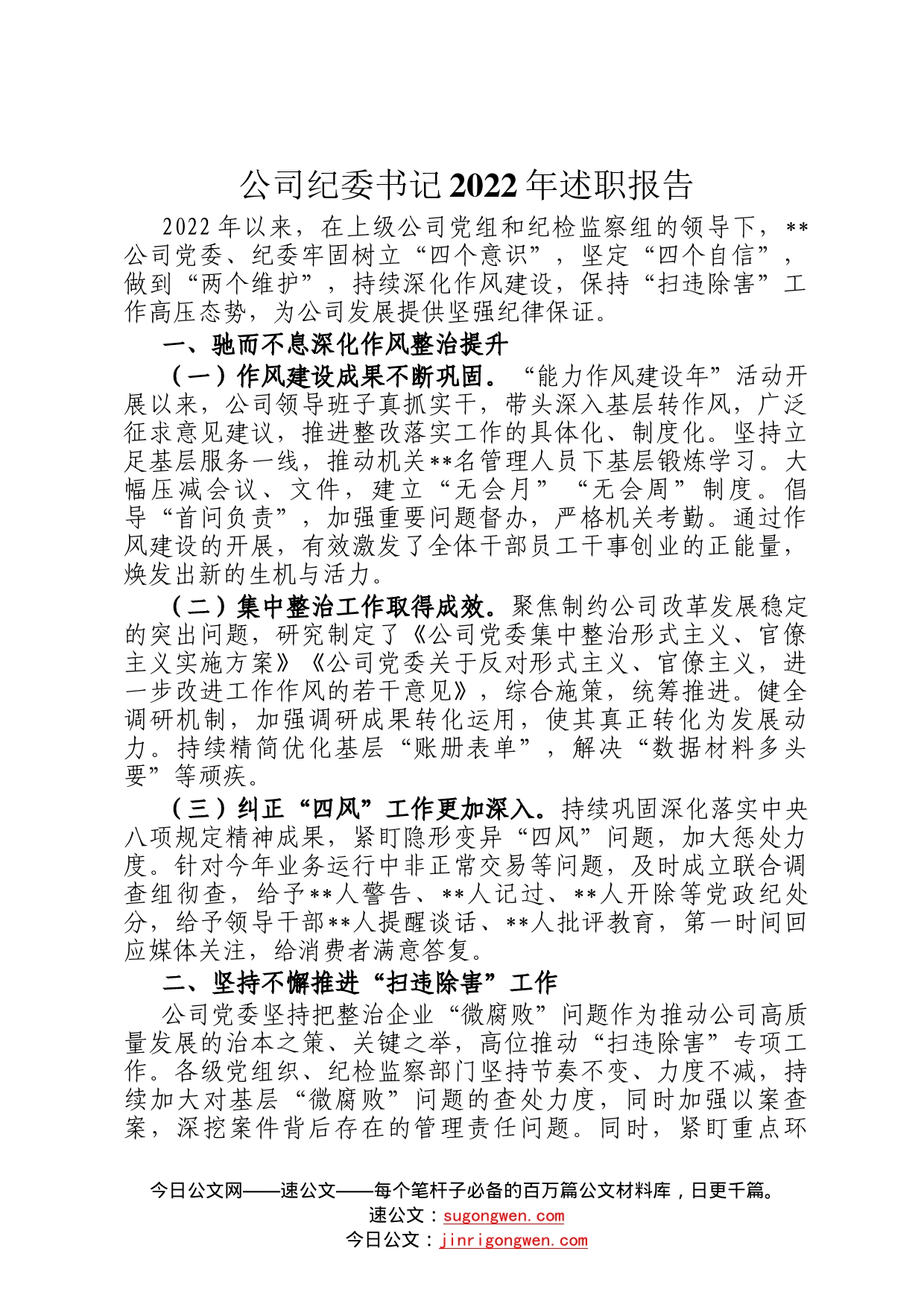 公司纪委书记2022年述职报告_第1页