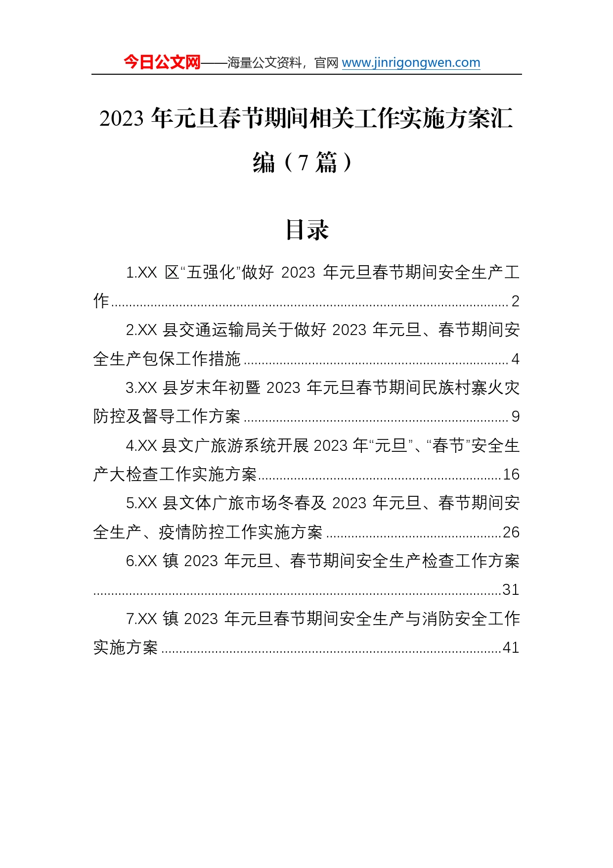 2023年元旦春节期间相关工作实施方案汇编（7篇）225_第1页