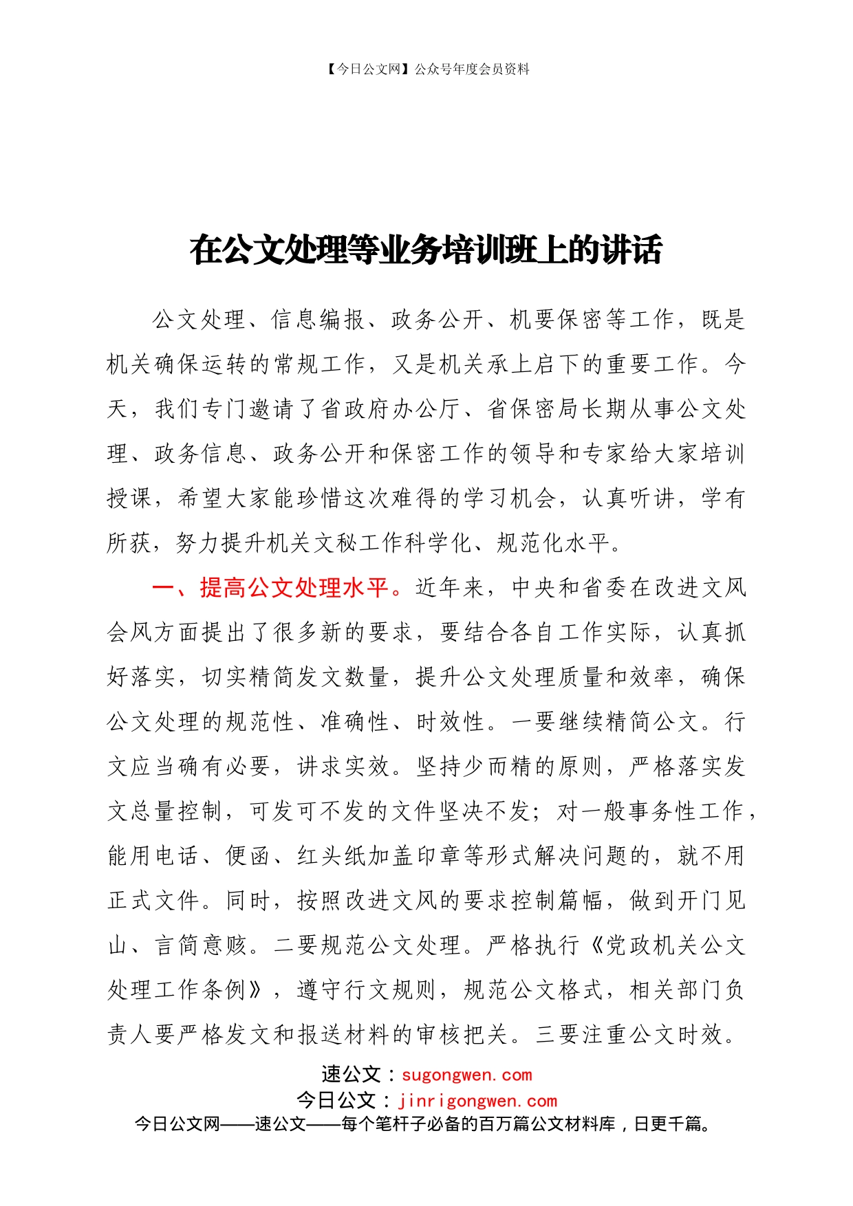 在公文处理等业务培训班上的讲话_第1页