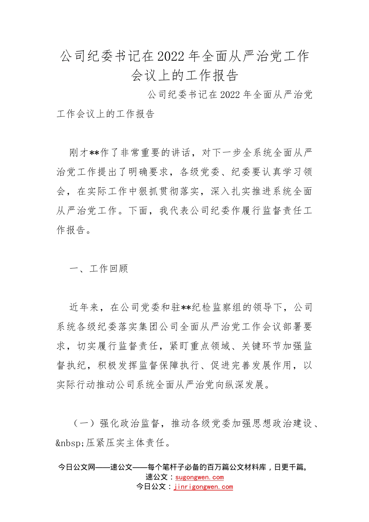 公司纪委书记在2022年全面从严治党工作会议上的工作报告_第1页