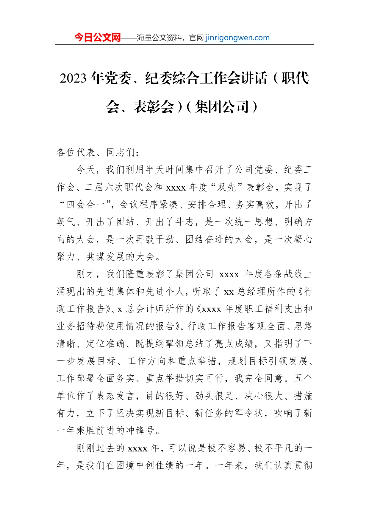 2023年党委、纪委综合工作会讲话（职代会、表彰会）（集团公司）_第1页