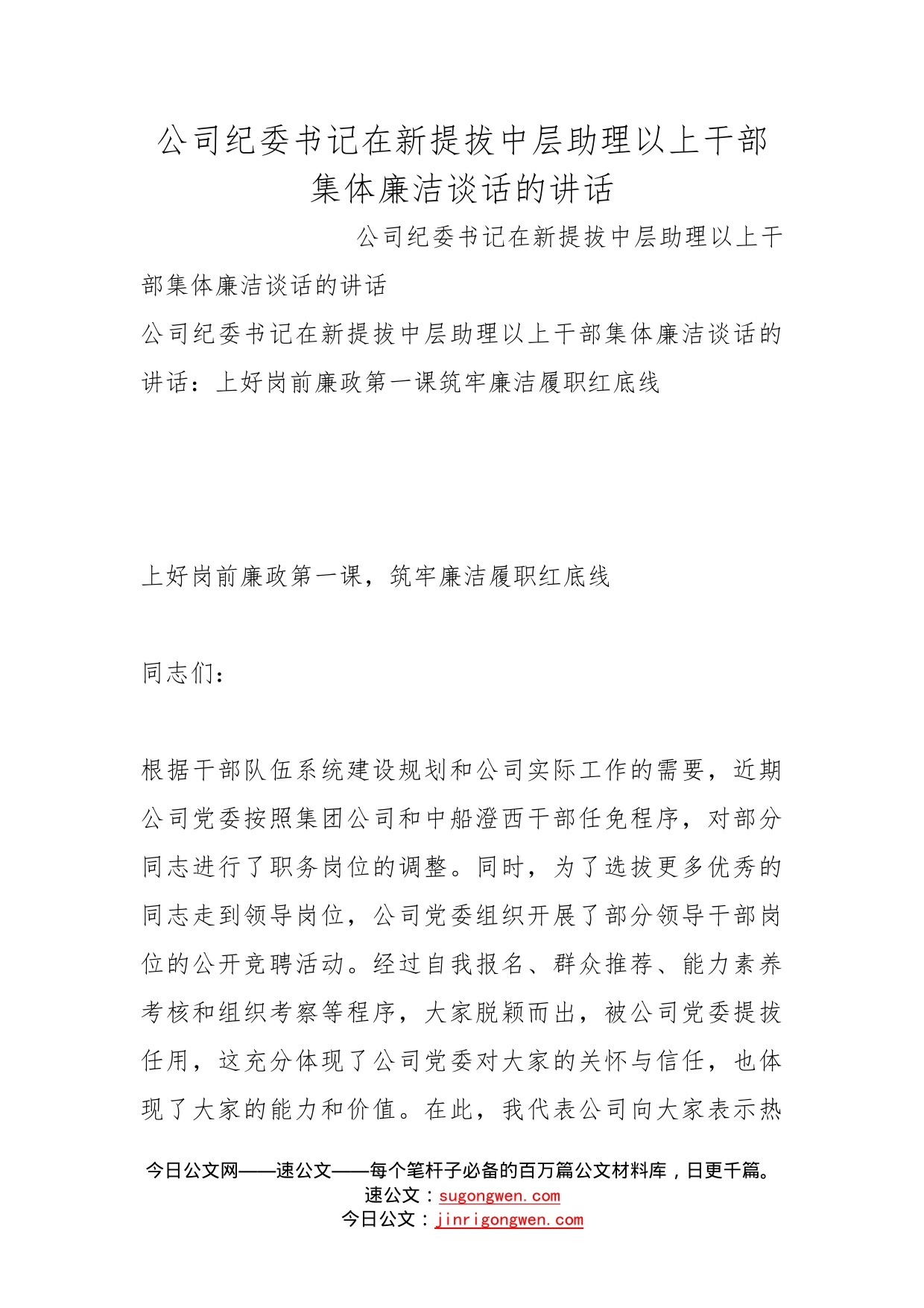 公司纪委书记在新提拔中层助理以上干部集体廉洁谈话的讲话(1)_第1页