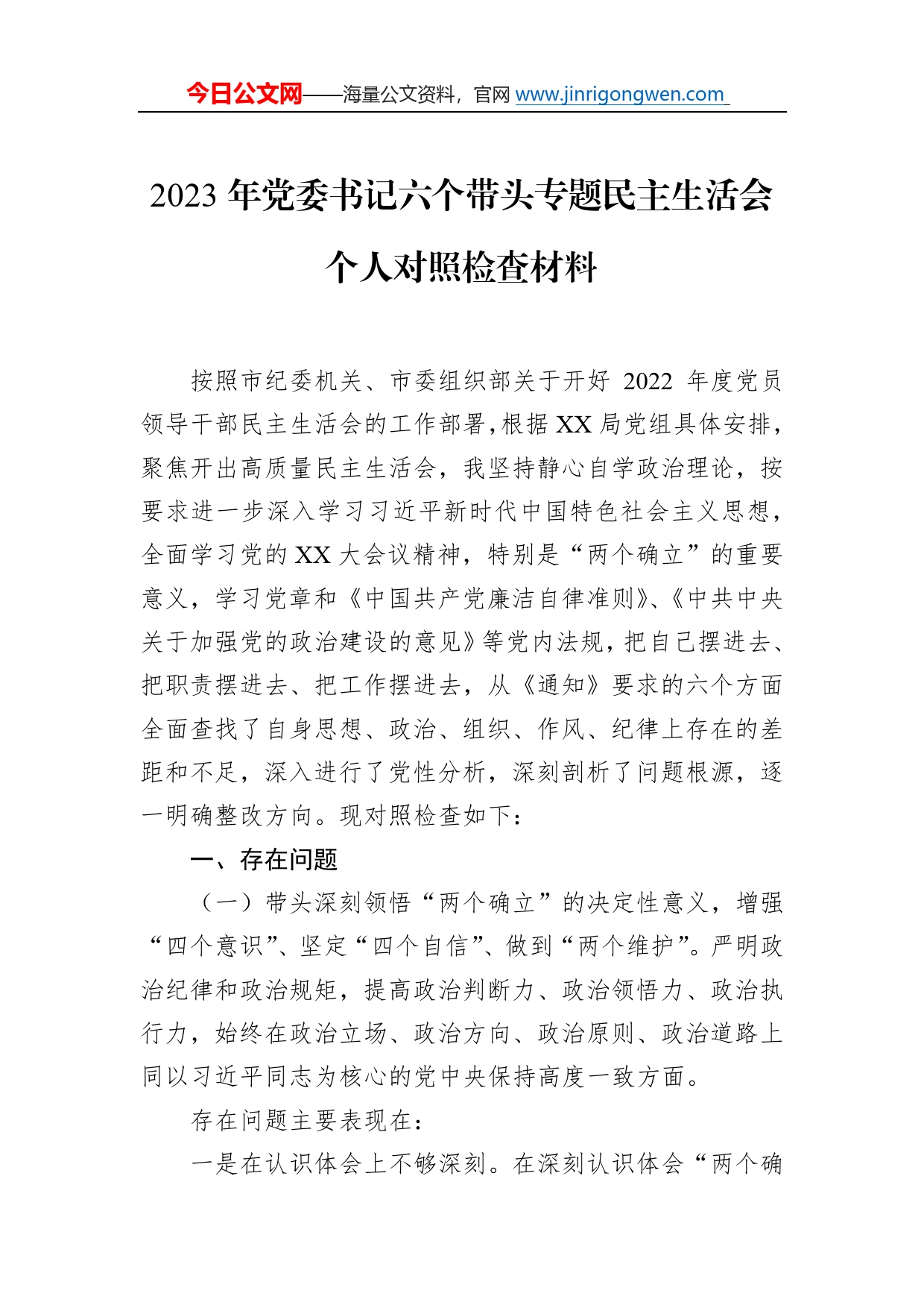 2023年党委书记六个带头专题民主生活会个人对照检查材料_第1页