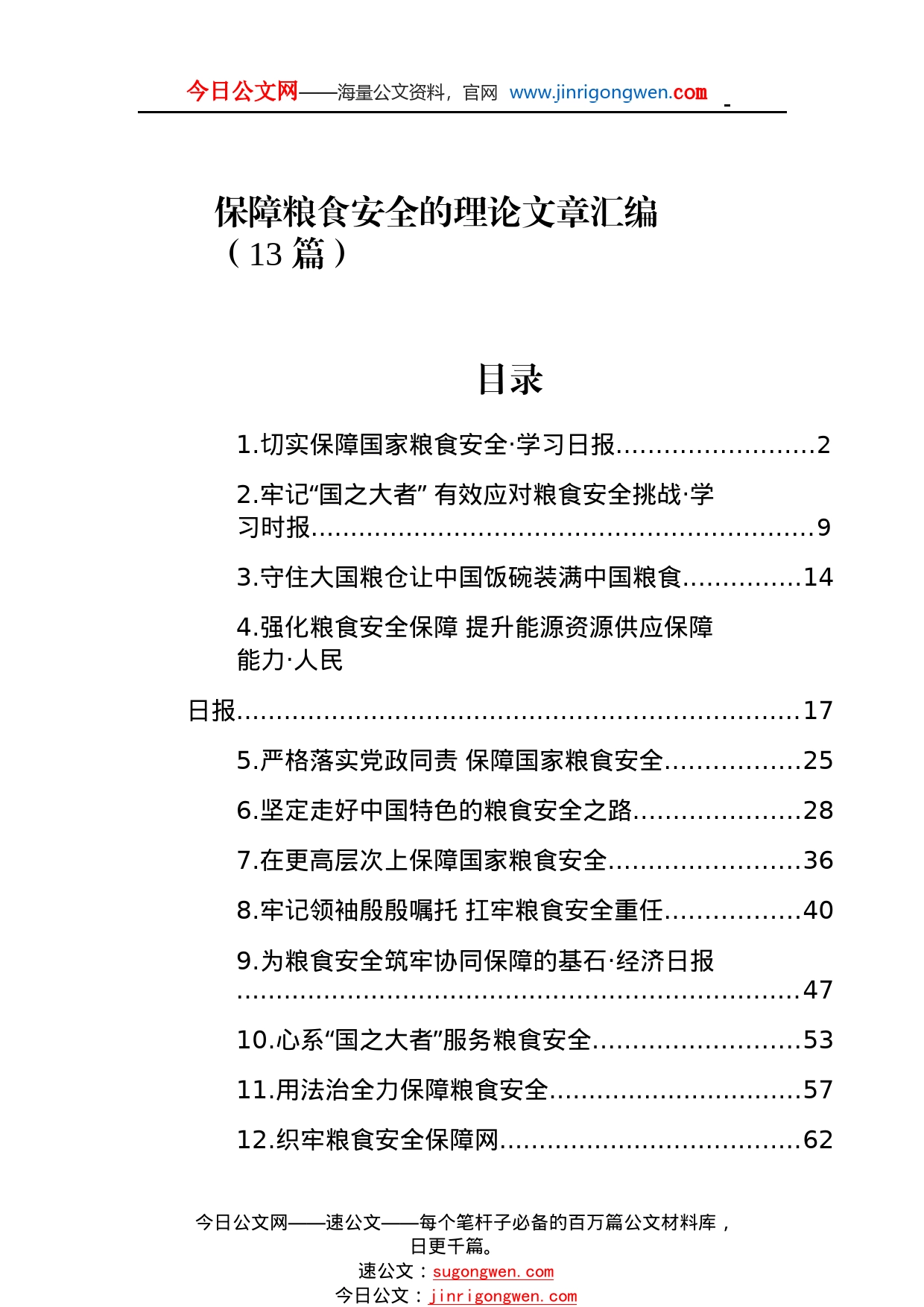 保障粮食安全的理论文章汇编（13篇）918_1_第1页