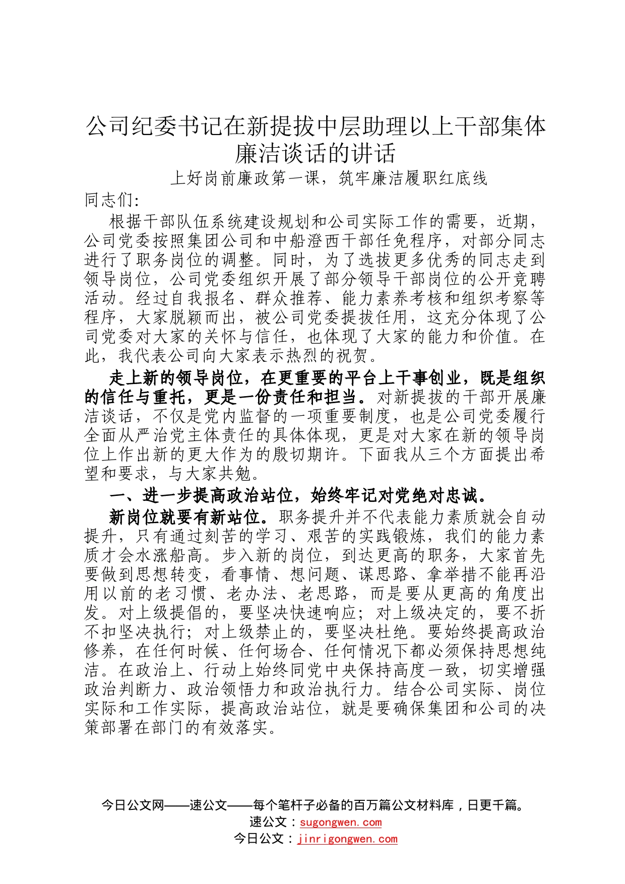 公司纪委书记在新提拔中层助理以上干部集体廉洁谈话的讲话(2)_第1页