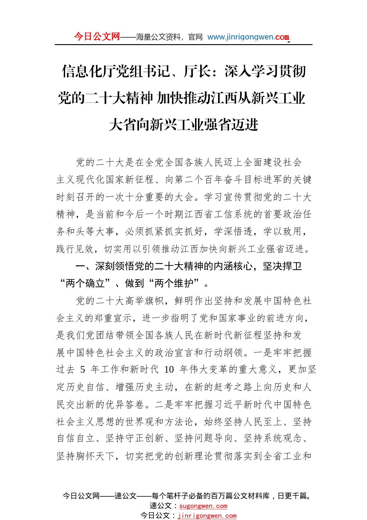 信息化厅党组书记、厅长：深入学习贯彻党的二十大精神加快推动江西从新兴工业大省向新兴工业强省迈进（20221110）608820_1_第1页