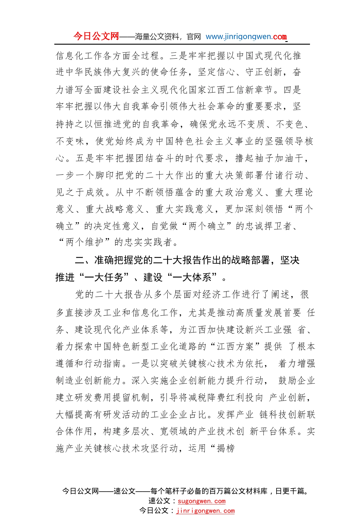 信息化厅党组书记、厅长：深入学习贯彻党的二十大精神加快推动江西从新兴工业大省向新兴工业强省迈进（20221110）608820_1_第2页