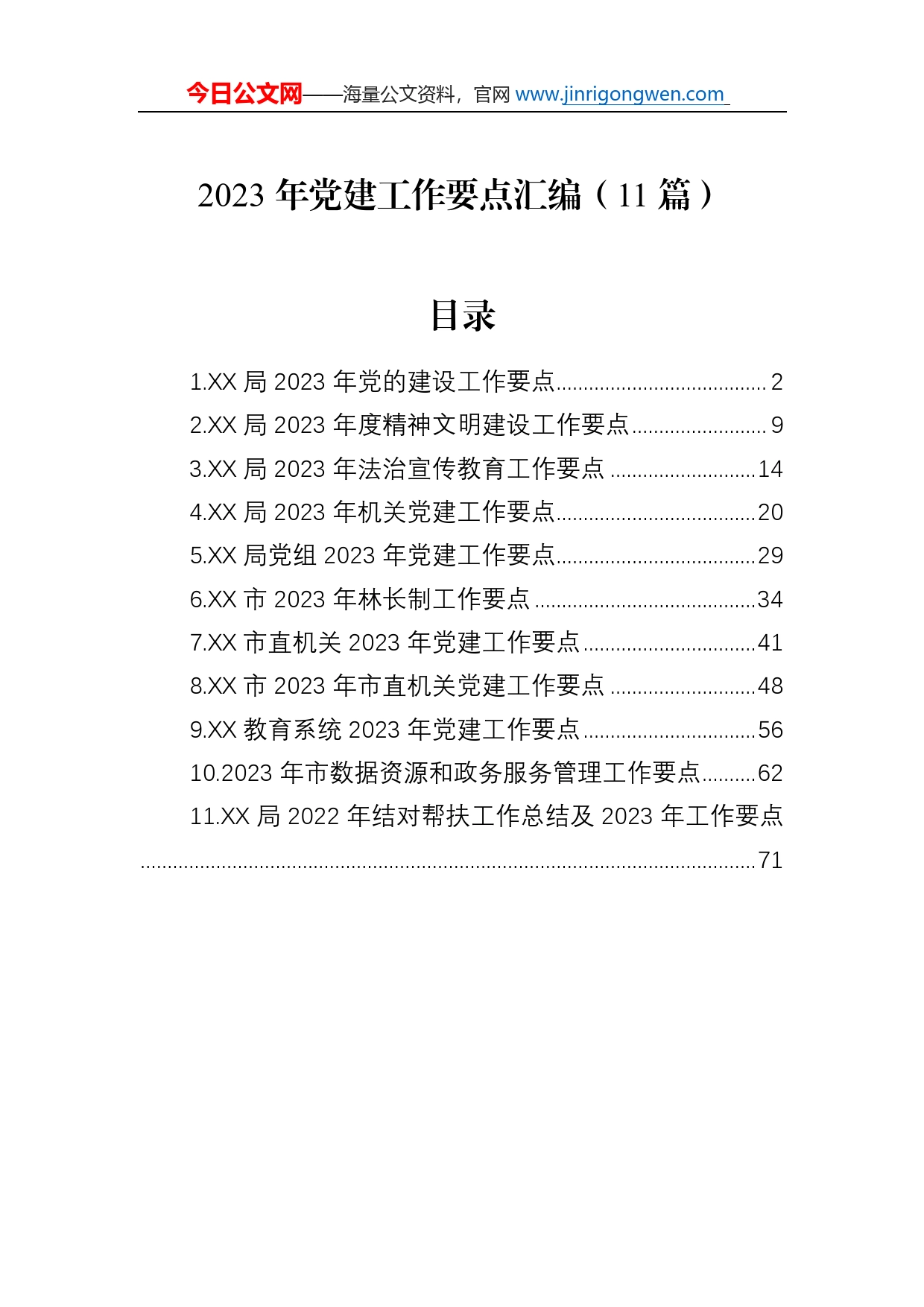 2023年党建工作要点汇编（11篇）_第1页