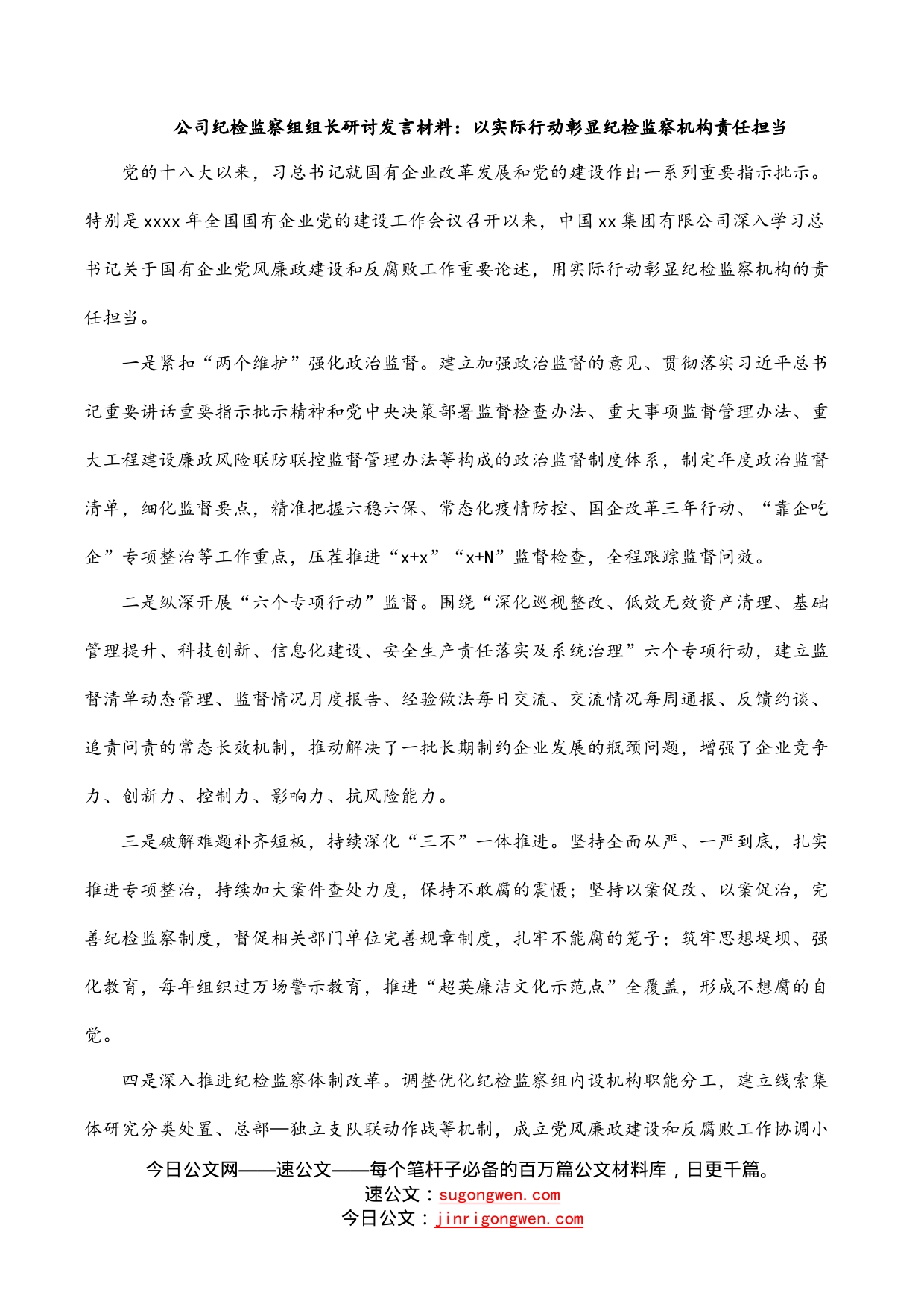 公司纪检监察组组长研讨发言材料：以实际行动彰显纪检监察机构责任担当_第1页