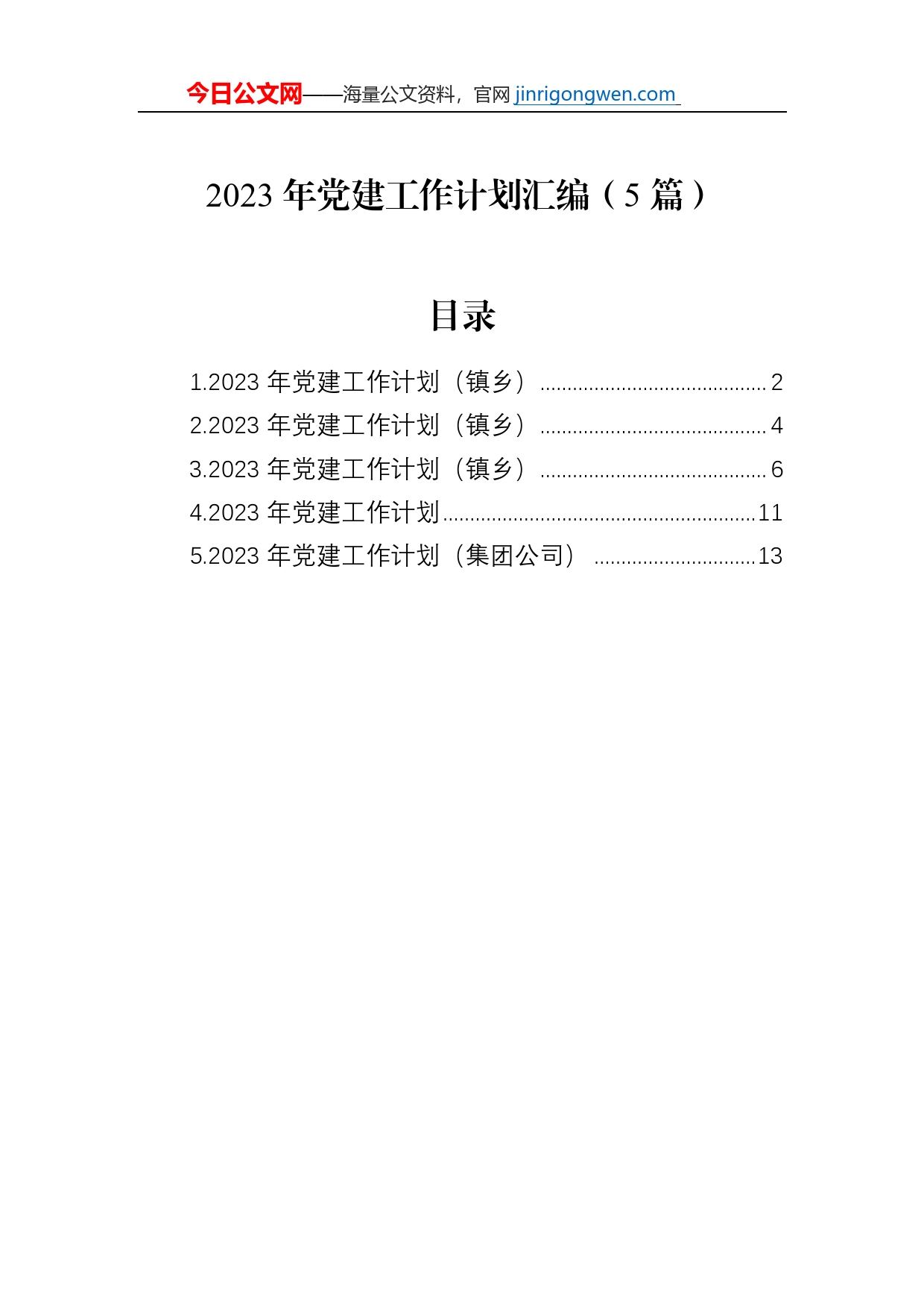 2023年党建工作计划汇编（5篇）_第1页