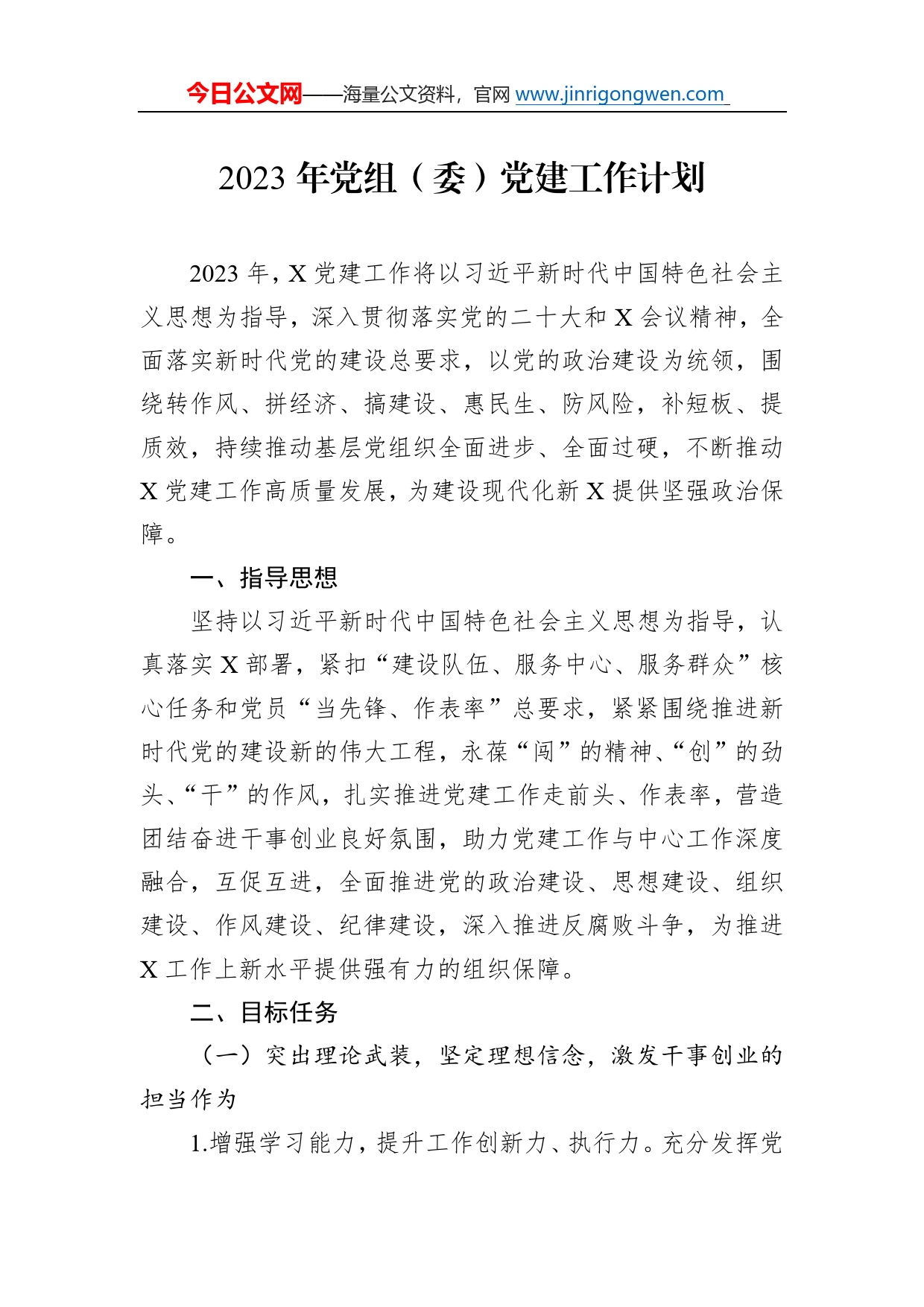 2023年党组（委）党建工作计划8_第1页