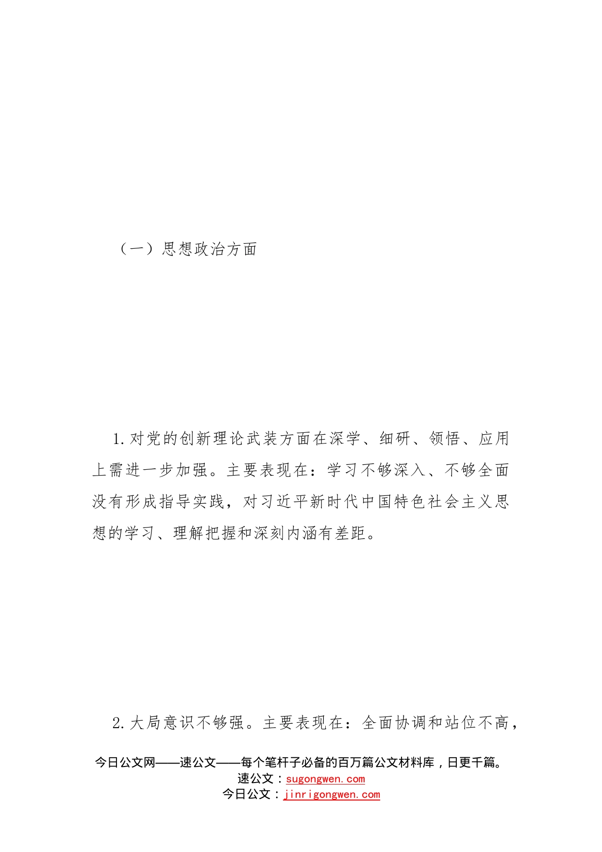 信访局干部民主生活会四风作风个人检视剖析材料范文（2篇）_第2页