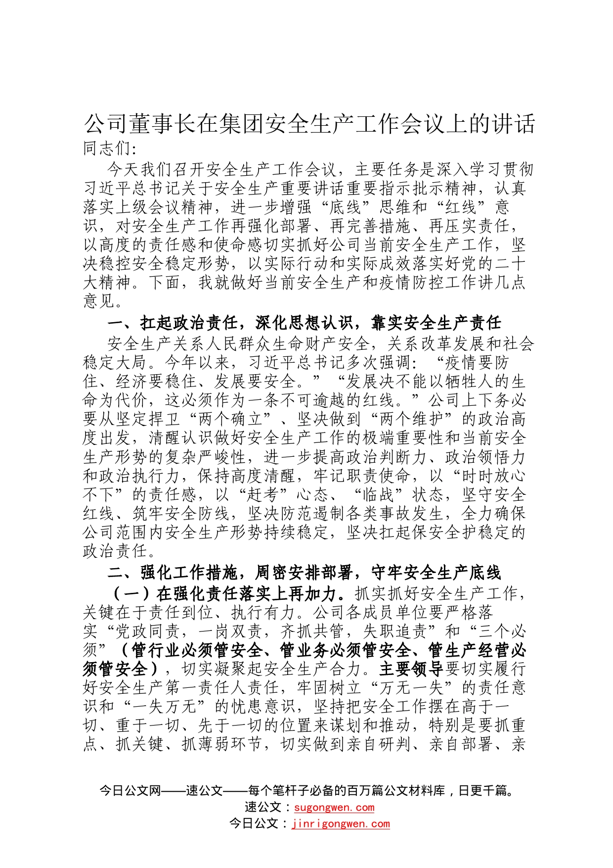 公司董事长在集团安全生产工作会议上的讲话6_第1页