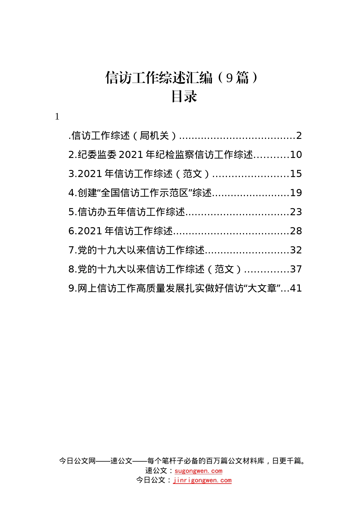 信访工作综述汇编（9篇）7402_第1页