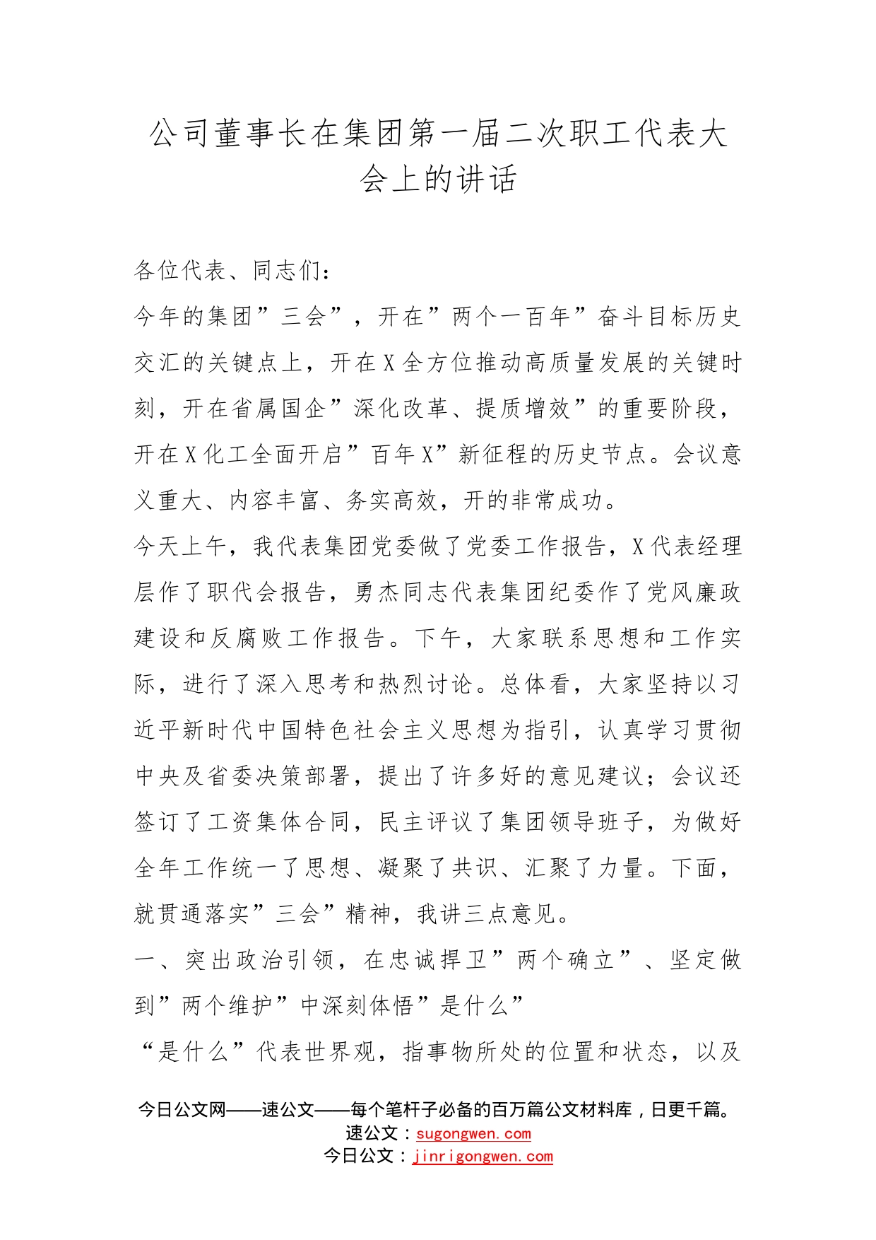 公司董事长在集团第一届二次职工代表大会上的讲话(1)_第1页