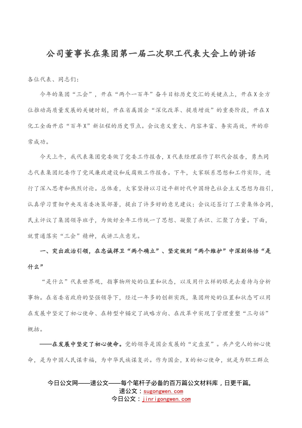 公司董事长在集团第一届二次职工代表大会上的讲话_第1页