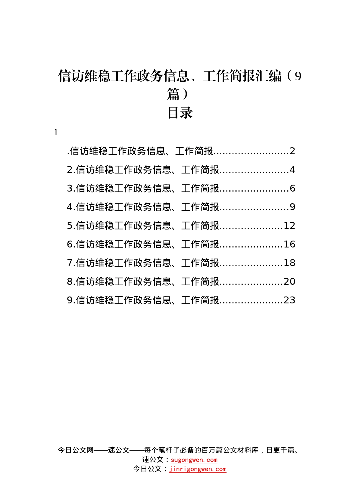 信访维稳工作政务信息、工作简报汇编（9篇）78_第1页