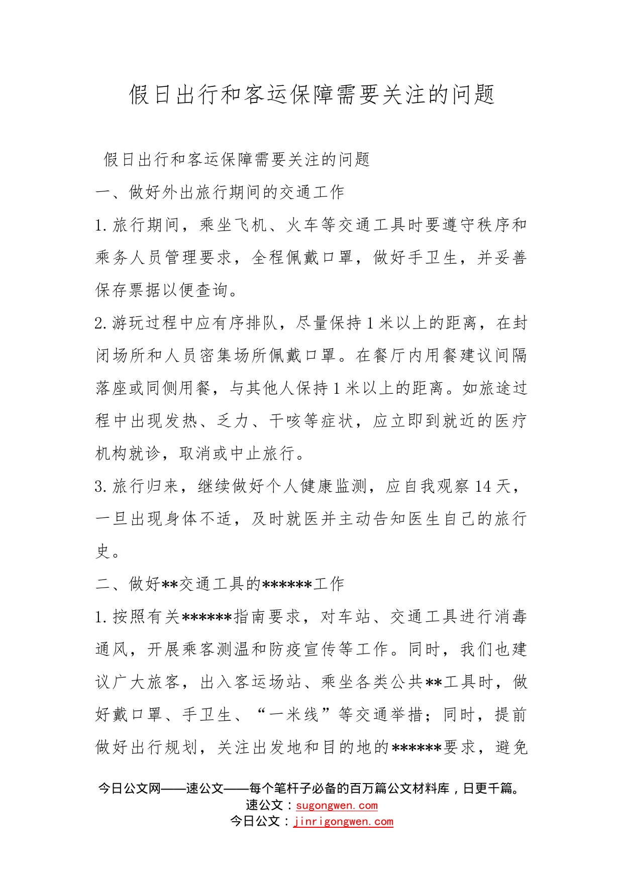 假日出行和客运保障需要关注的问题_第1页