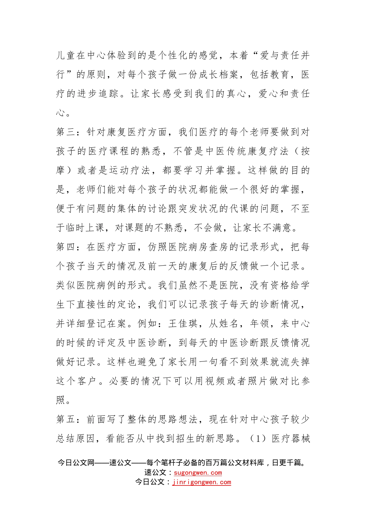 儿童康复中心医疗部工作方案_第2页