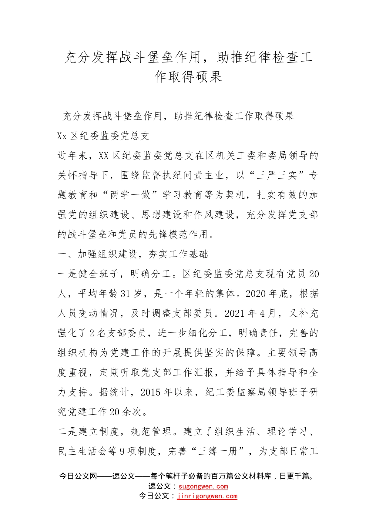 充分发挥战斗堡垒作用，助推纪律检查工作取得硕果_第1页