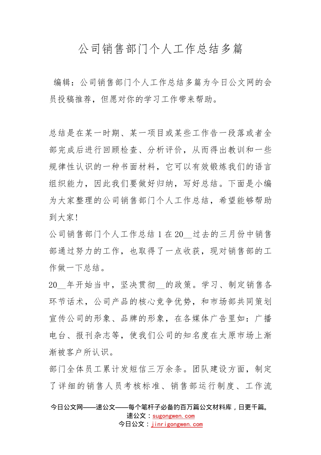 公司销售部门个人工作总结多篇_第1页