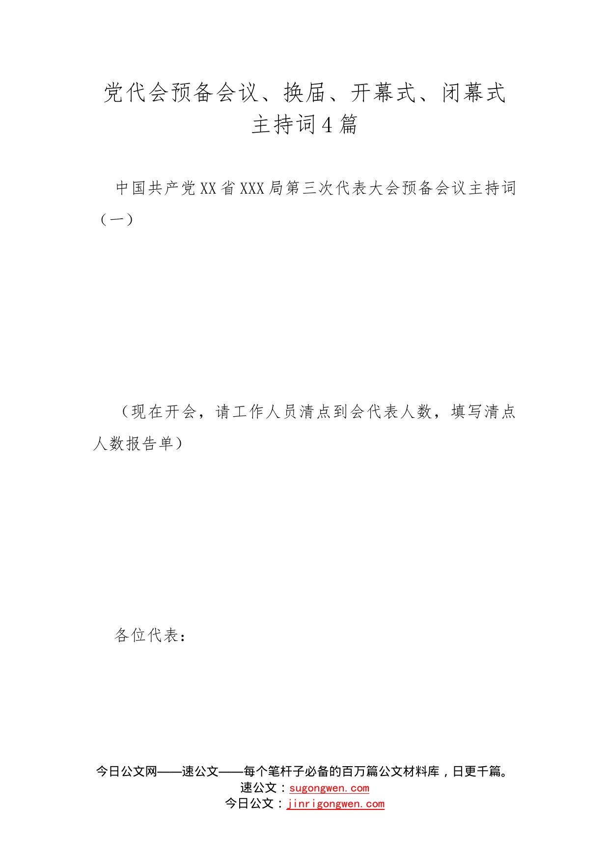 党代会预备会议、换届、开幕式、闭幕式主持词4篇_第1页