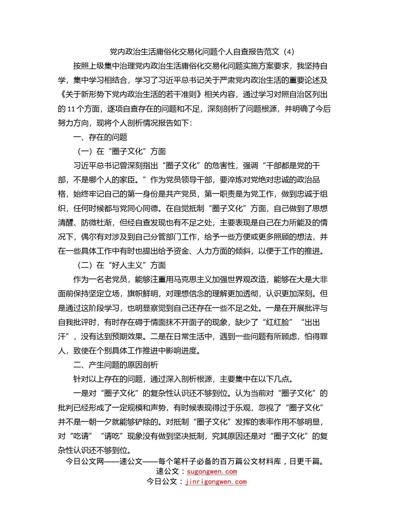 党内政治生活庸俗化交易化问题个人自查报告范文（4）_第1页